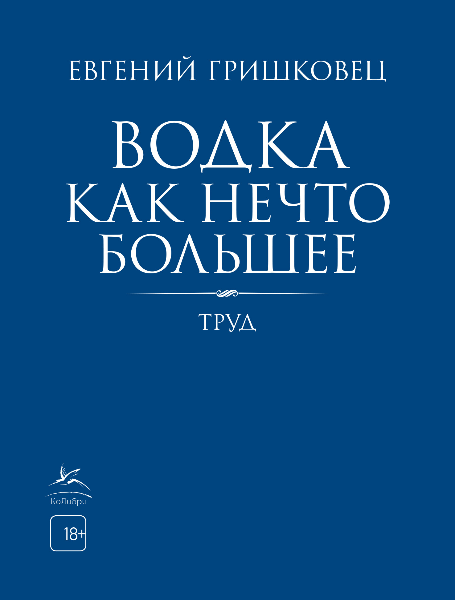 Обложка книги «Водка как нечто большее»