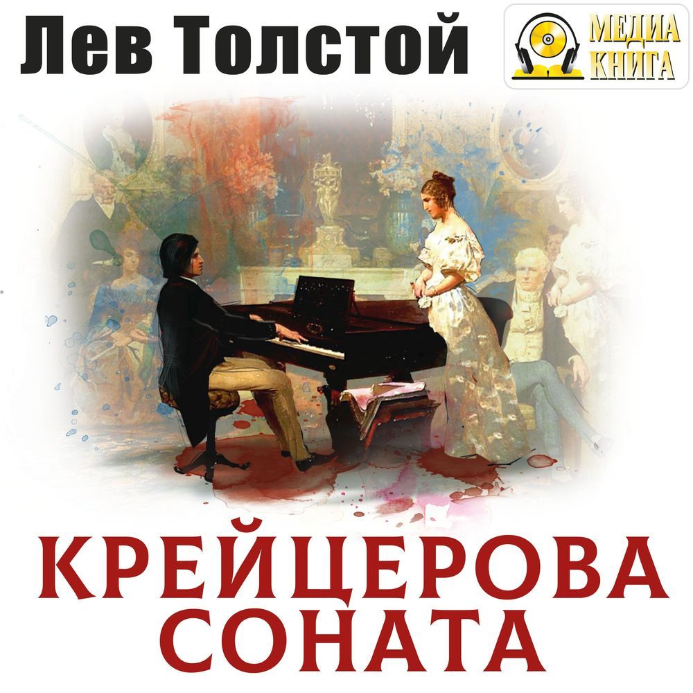 Обложка книги «Крейцерова соната»