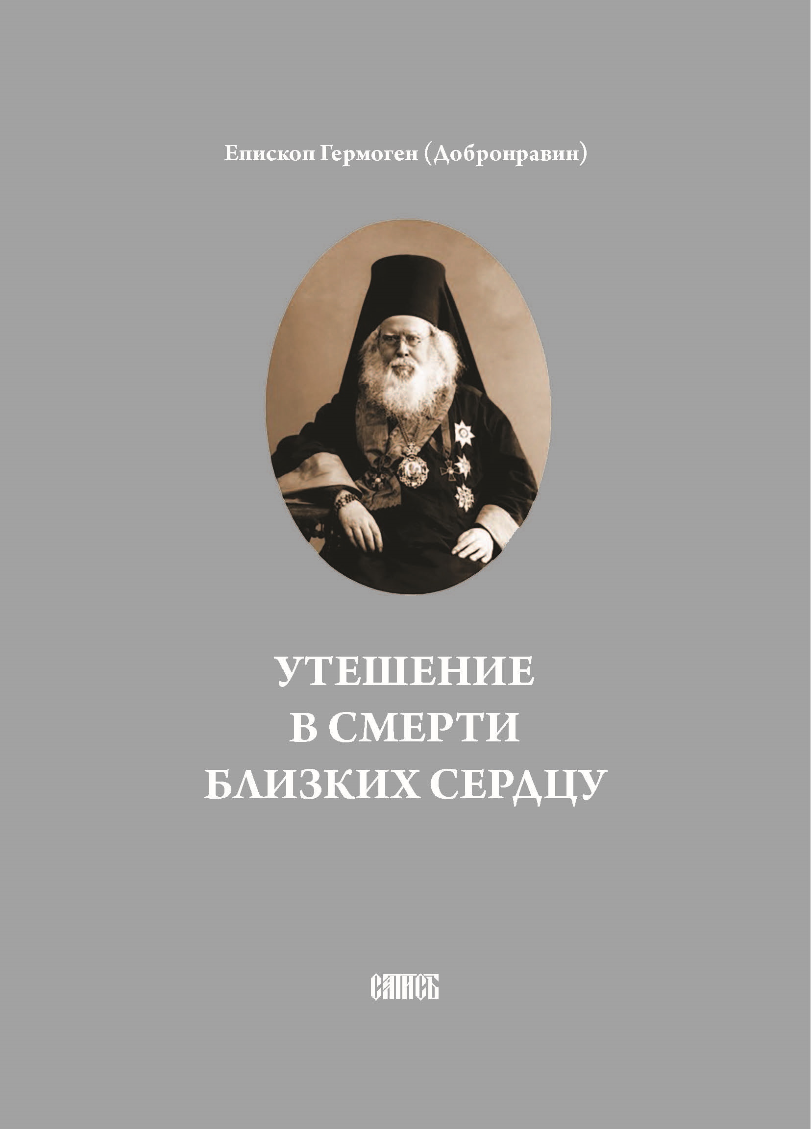 Обложка книги «Утешение в смерти близких сердцу»