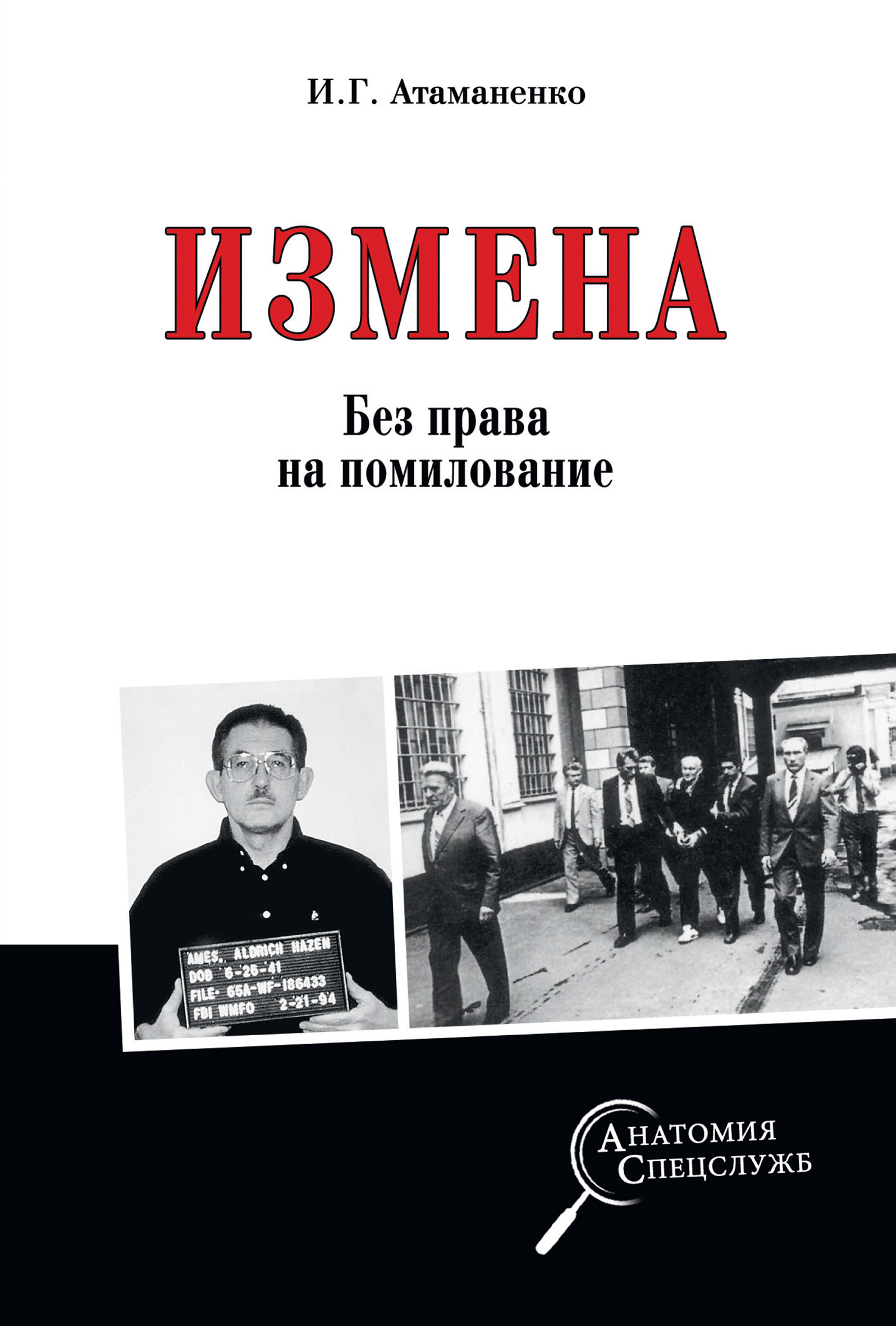 Обложка книги «Измена. Без права на помилование»