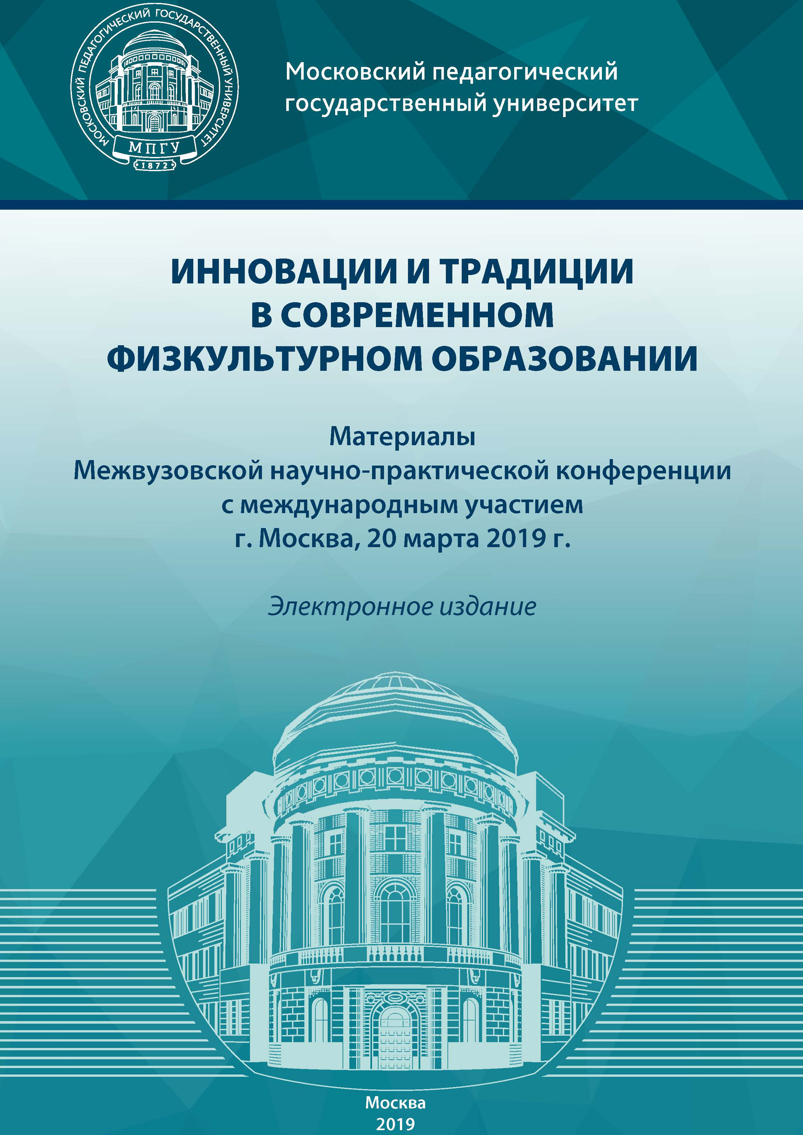 Обложка книги «Инновации и традиции в современном физкультурном образовании»