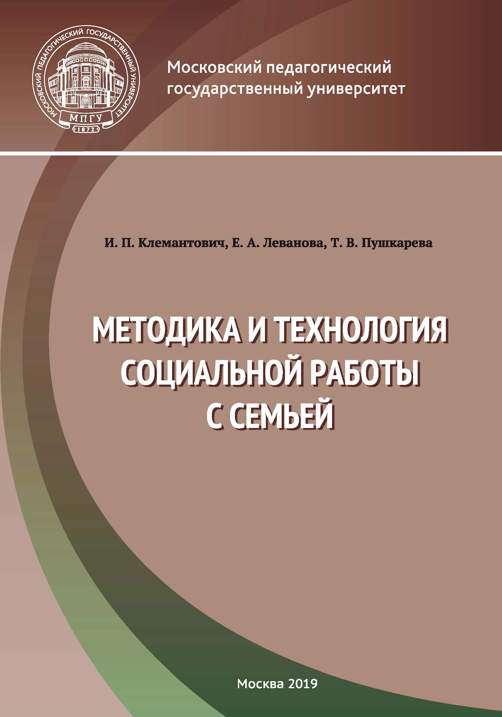 Обложка книги «Методика и технология социальной работы с семьей»