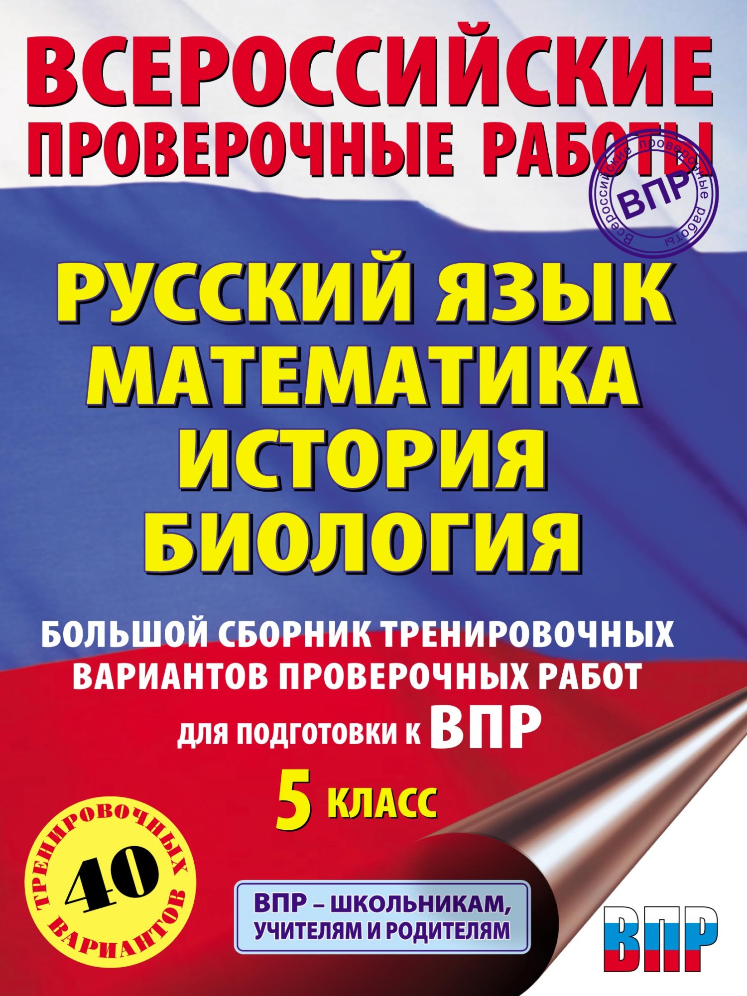 Обложка книги «Русский язык. Математика. История. Биология. Большой сборник тренировочных вариантов проверочных работ для подготовки к ВПР. 5-й класс»