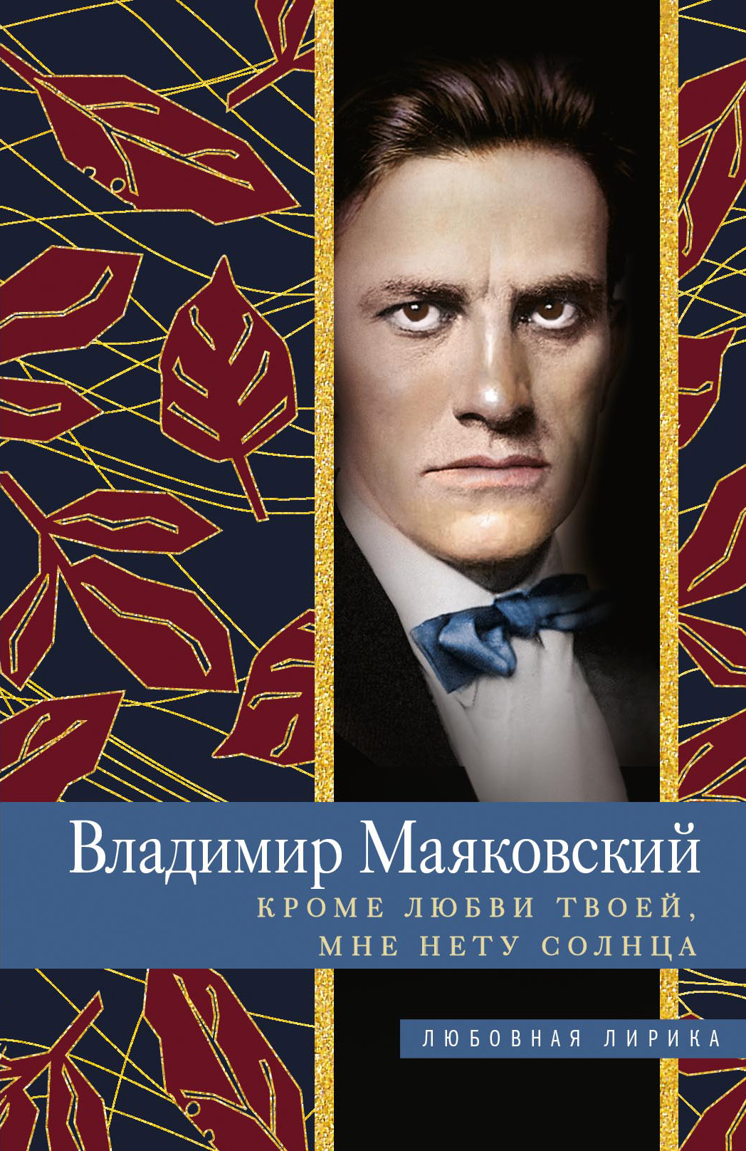Обложка книги «Кроме любви твоей, мне нету солнца»