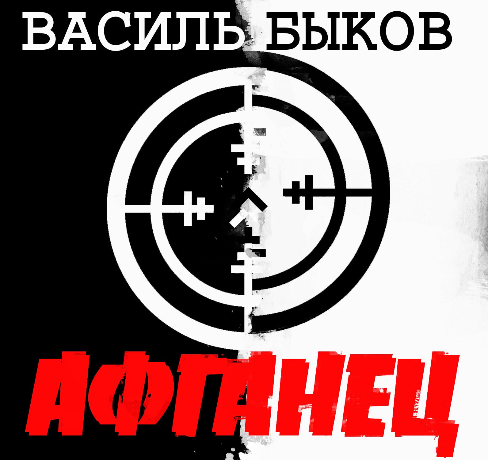 Обложка книги «Афганец»