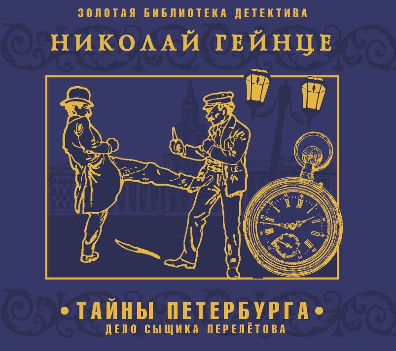 Обложка книги «Тайны Петербурга. Дело сыщика Перелетова»