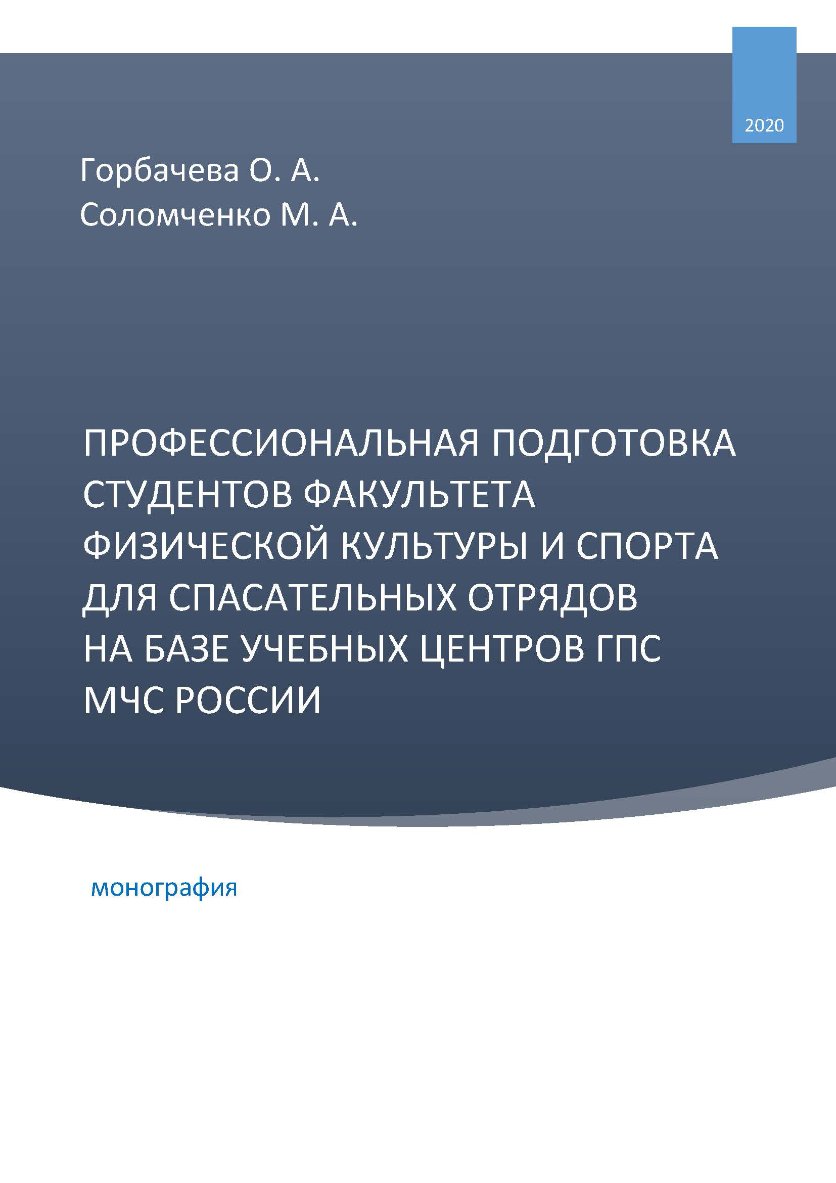 Обложка книги «Профессиональная подготовка студентов факультета физической культуры и спорта для спасательных отрядов на базе учебных центров ГПС МЧС России»