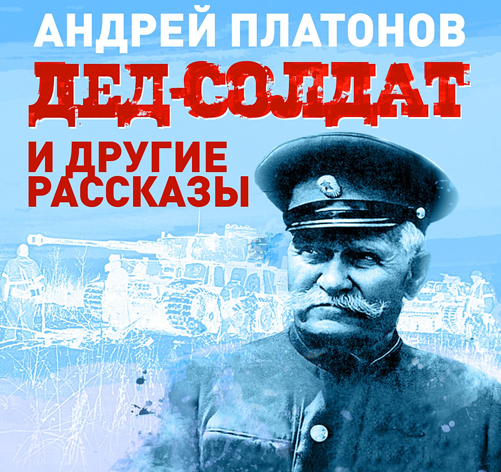 Обложка книги «Дед-солдат и другие рассказы»