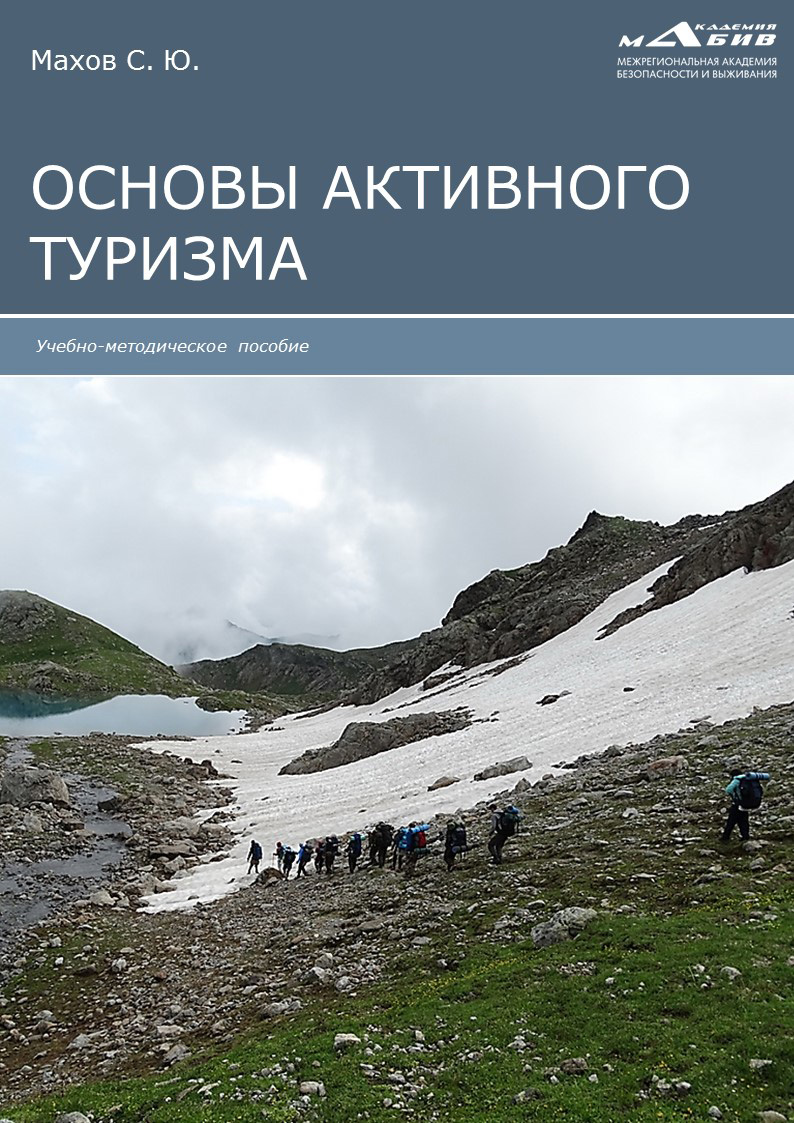 Обложка книги «Основы активного туризма»