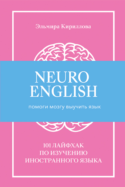 Обложка книги «NeuroEnglish: Помоги мозгу выучить язык»