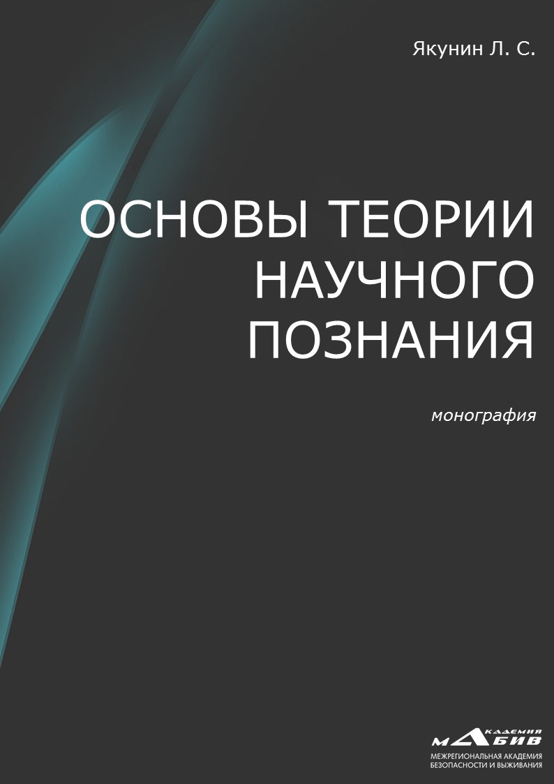 Обложка книги «Основы теории научного познания»