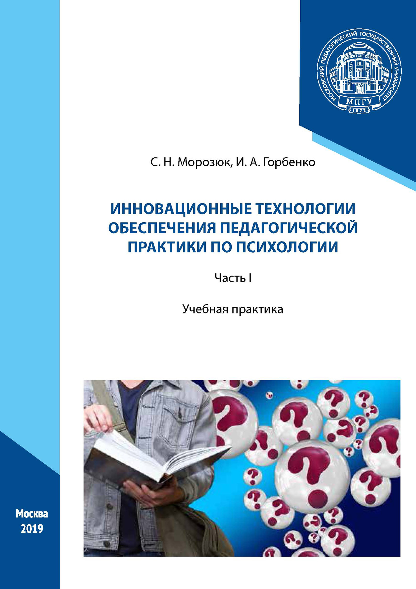 Обложка книги «Инновационные технологии обеспечения педагогической практики по психологии. Часть I»