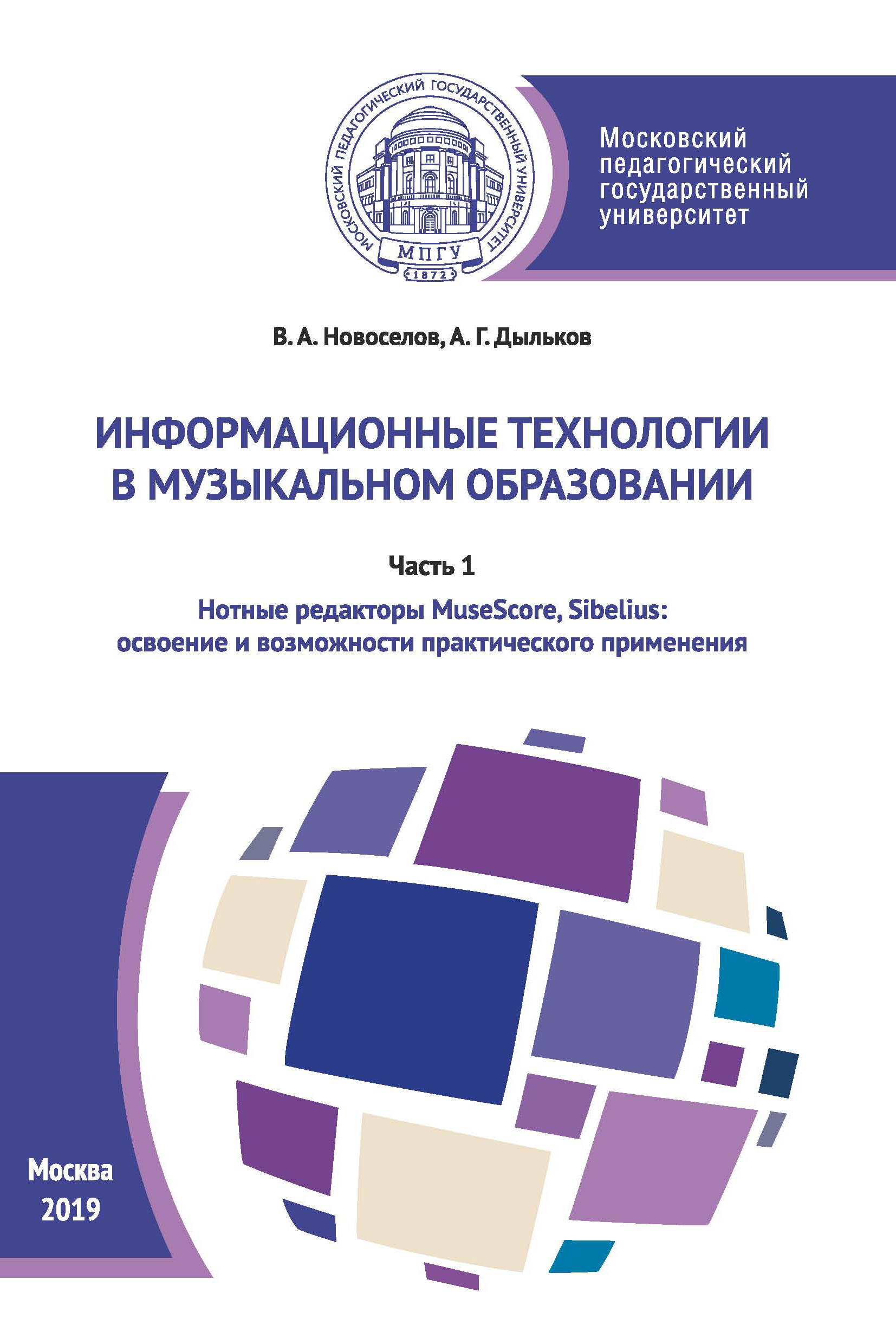 Обложка книги «Информационные технологии в музыкальном образовании. Часть 1»
