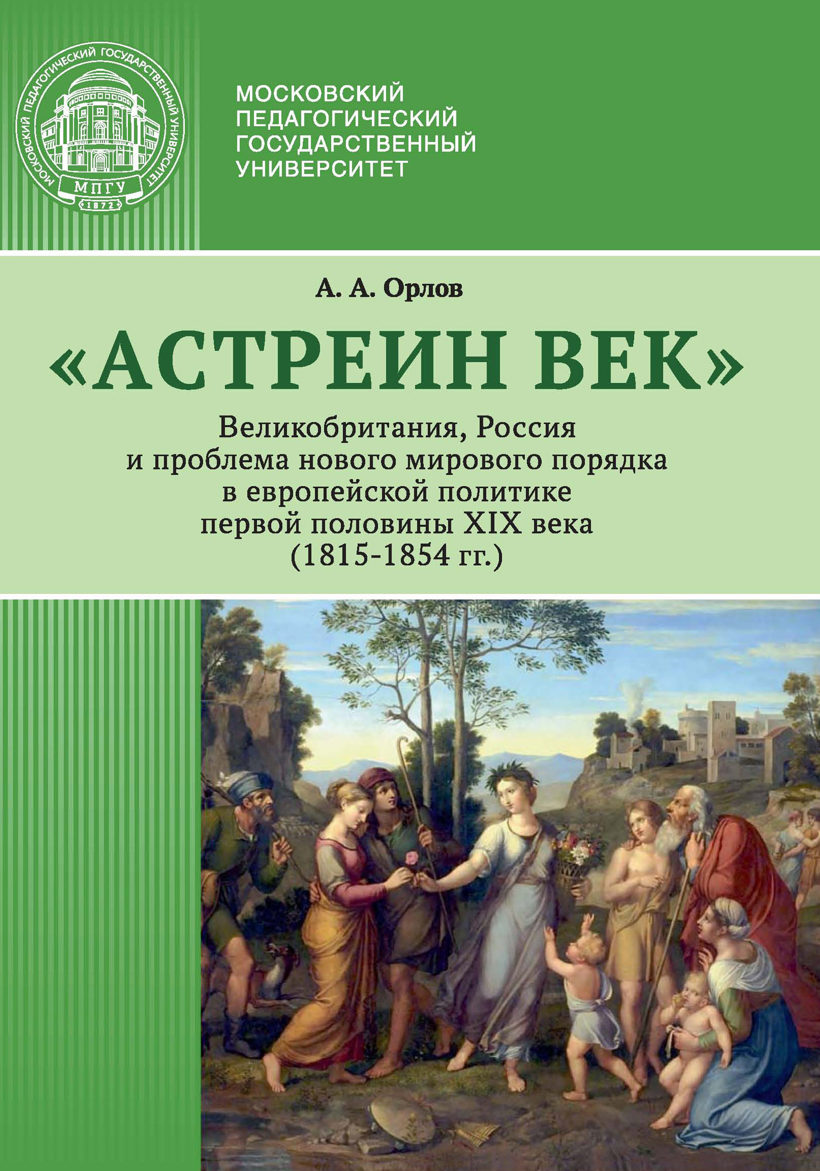 Обложка книги ««Астреин век». Великобритания, Россия и проблема нового мирового порядка в европейской политике первой половины XIX века (1815–1854 гг.)»