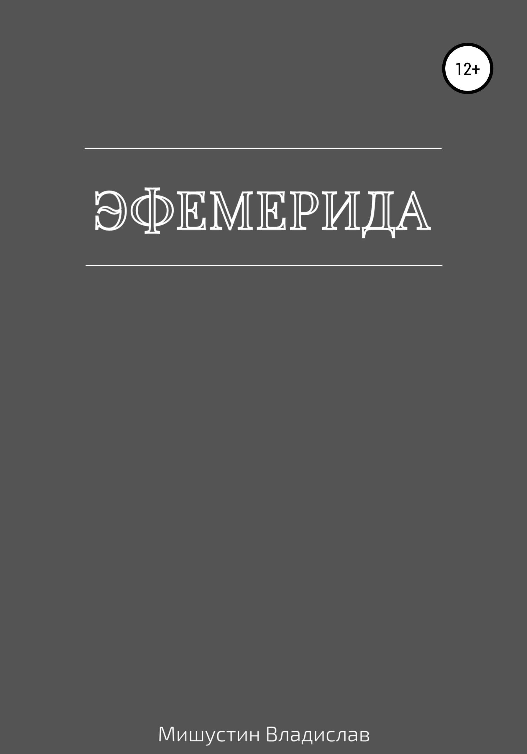 Обложка книги «Эфемерида»