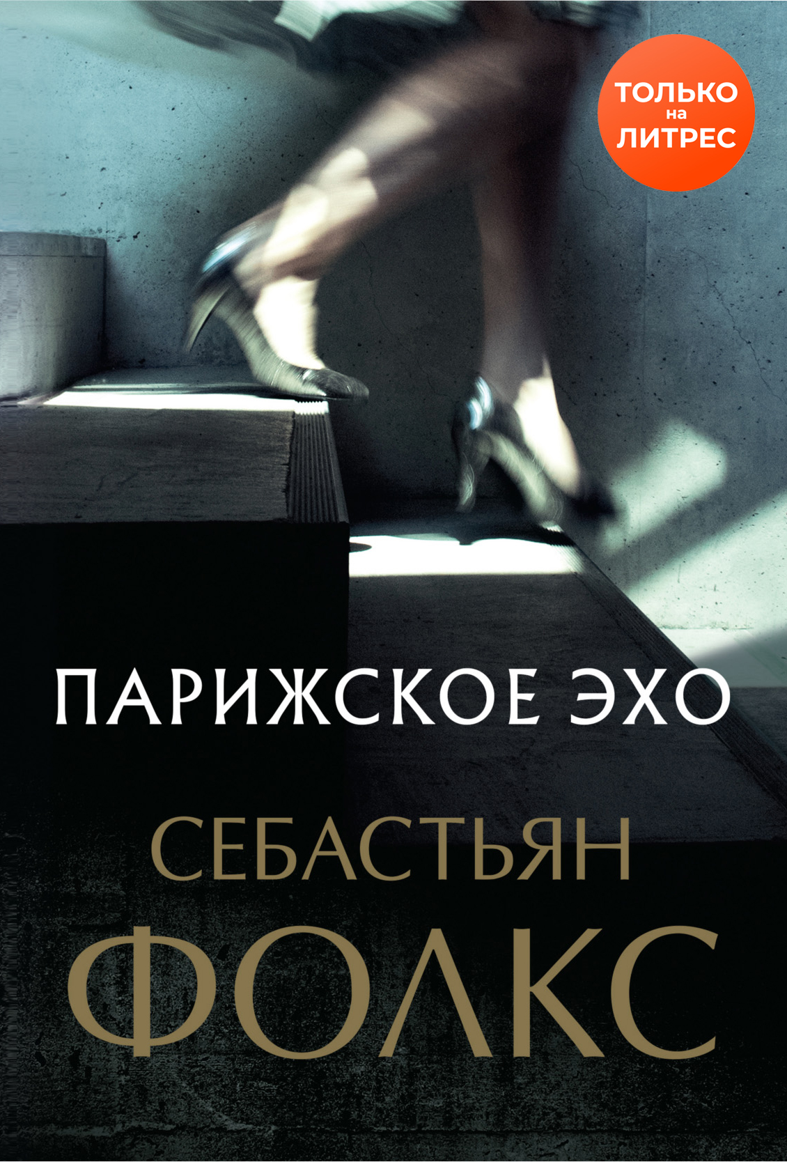 Обложка книги «Парижское эхо»