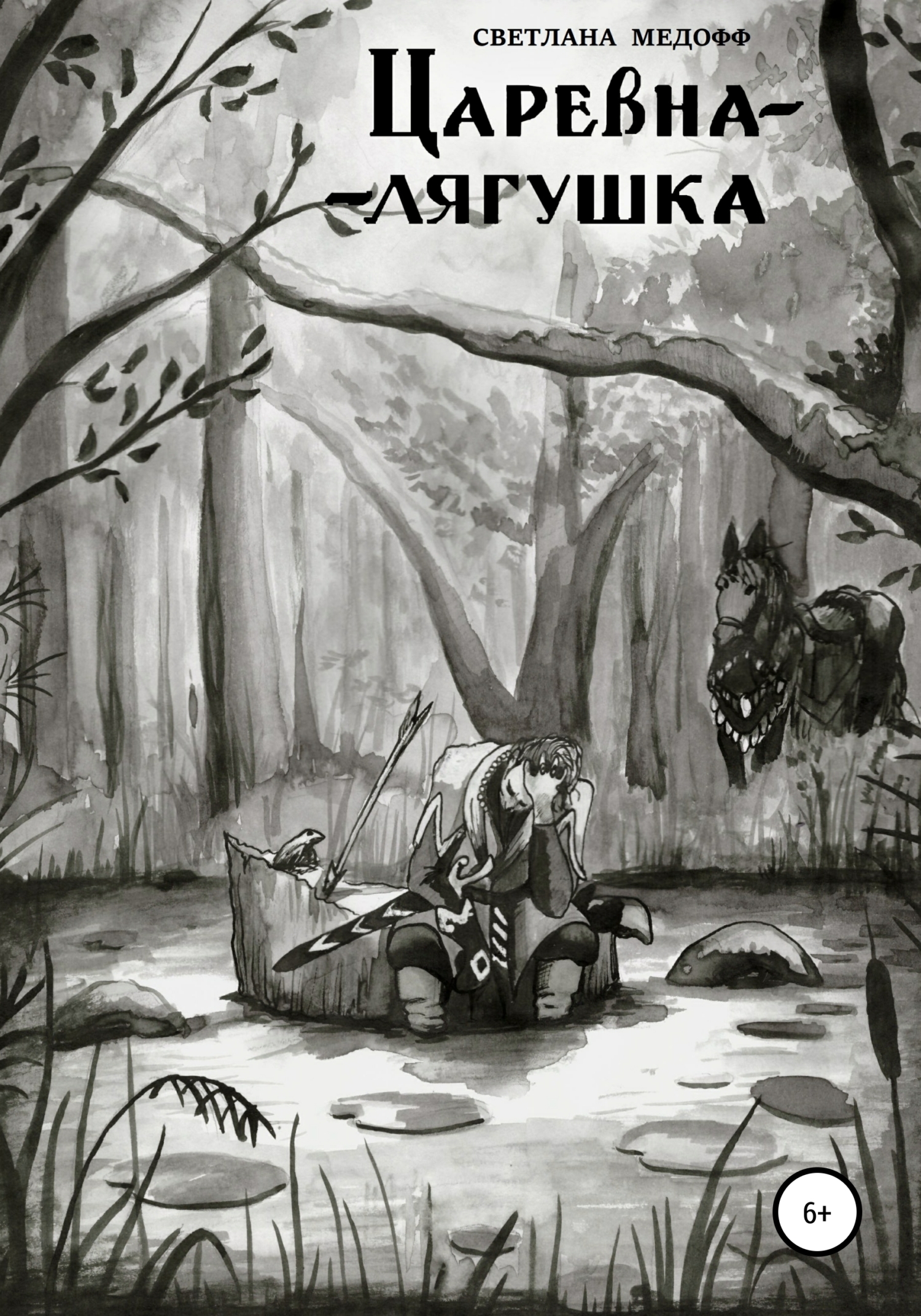Обложка книги «Царевна-лягушка»