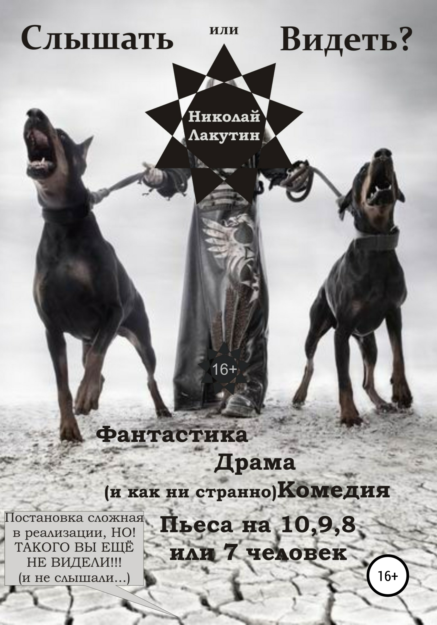 Обложка книги «Пьеса на 10,9,8 или 7 человек "Слышать или Видеть?"»