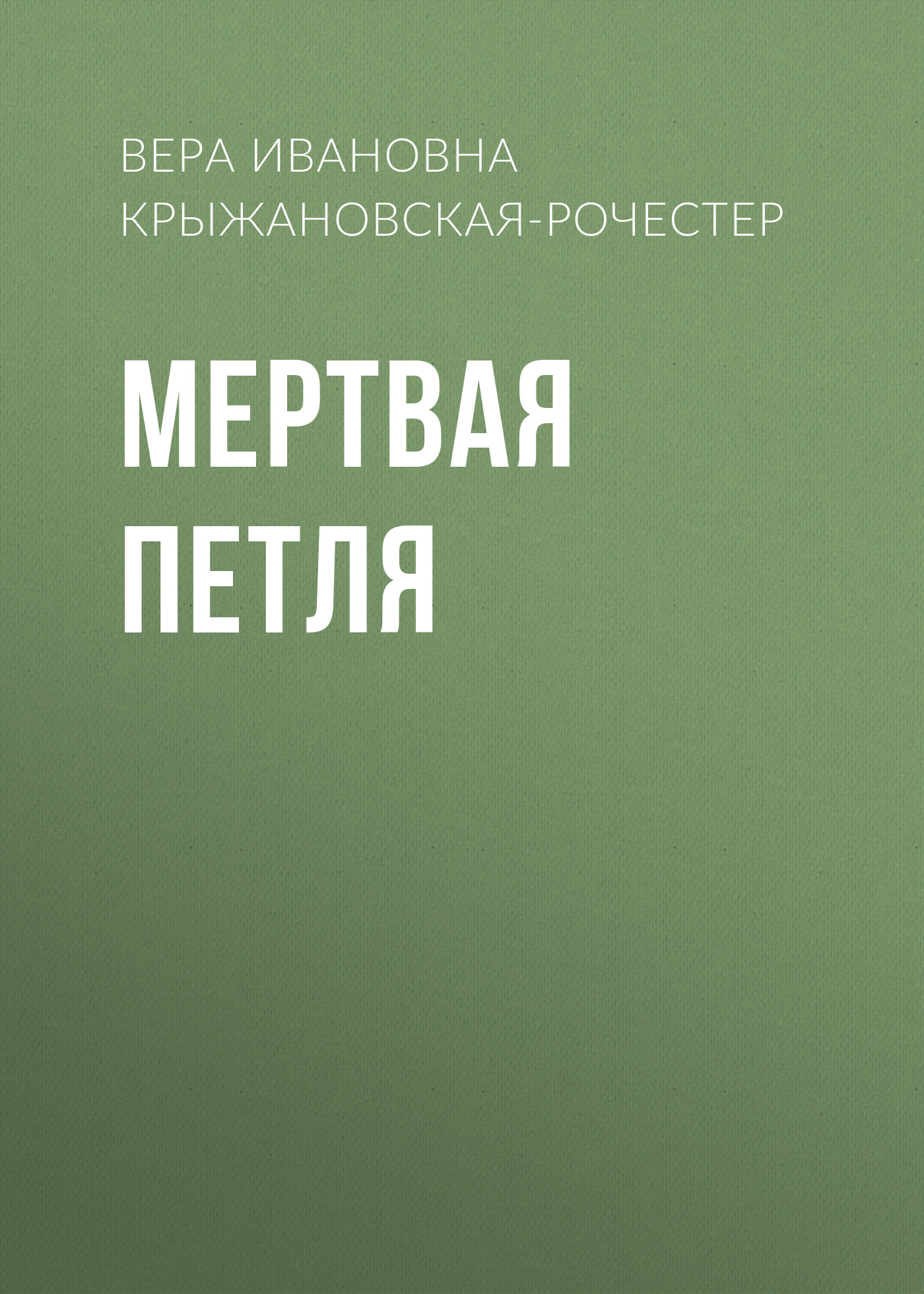 Обложка книги «Мертвая петля»