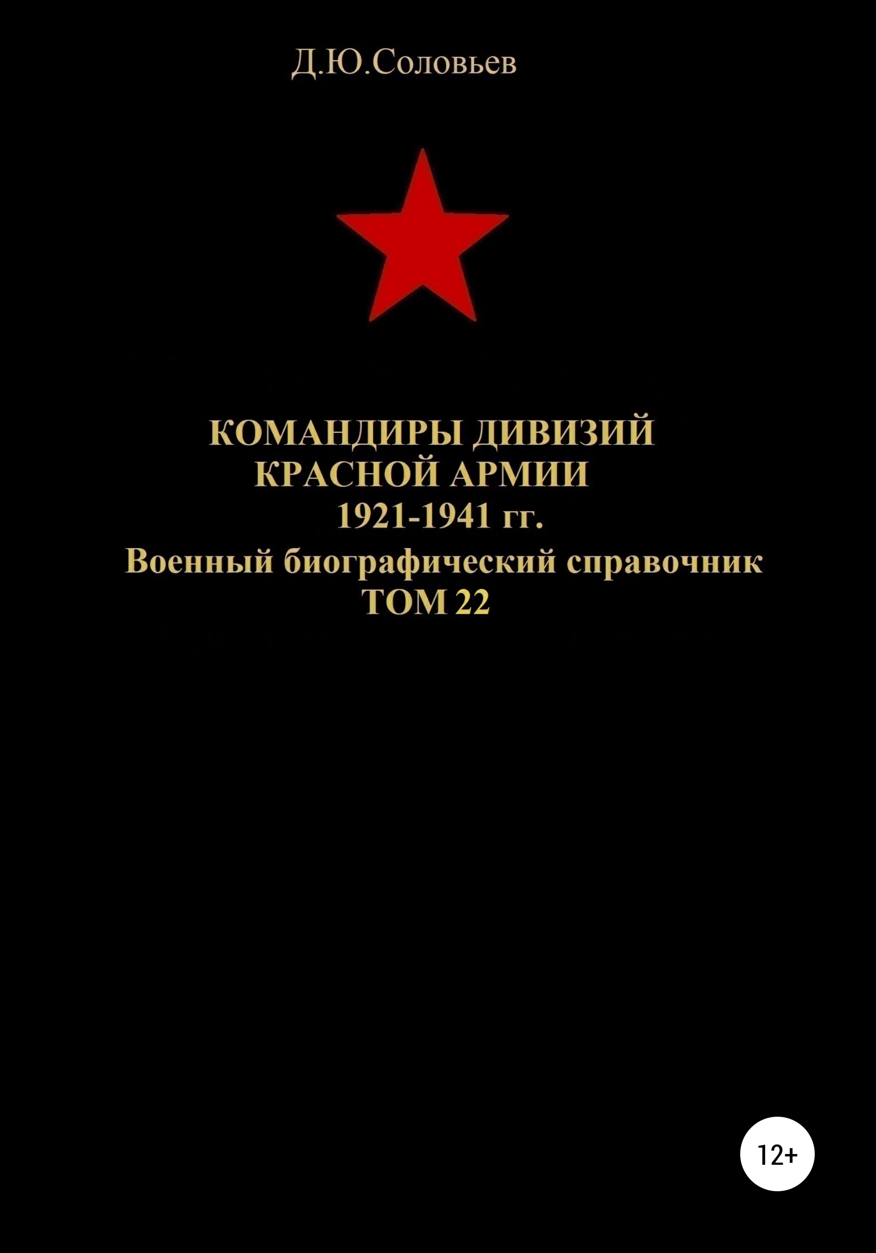 Обложка книги «Командиры дивизий Красной Армии 1921-1941 гг. Том 22»