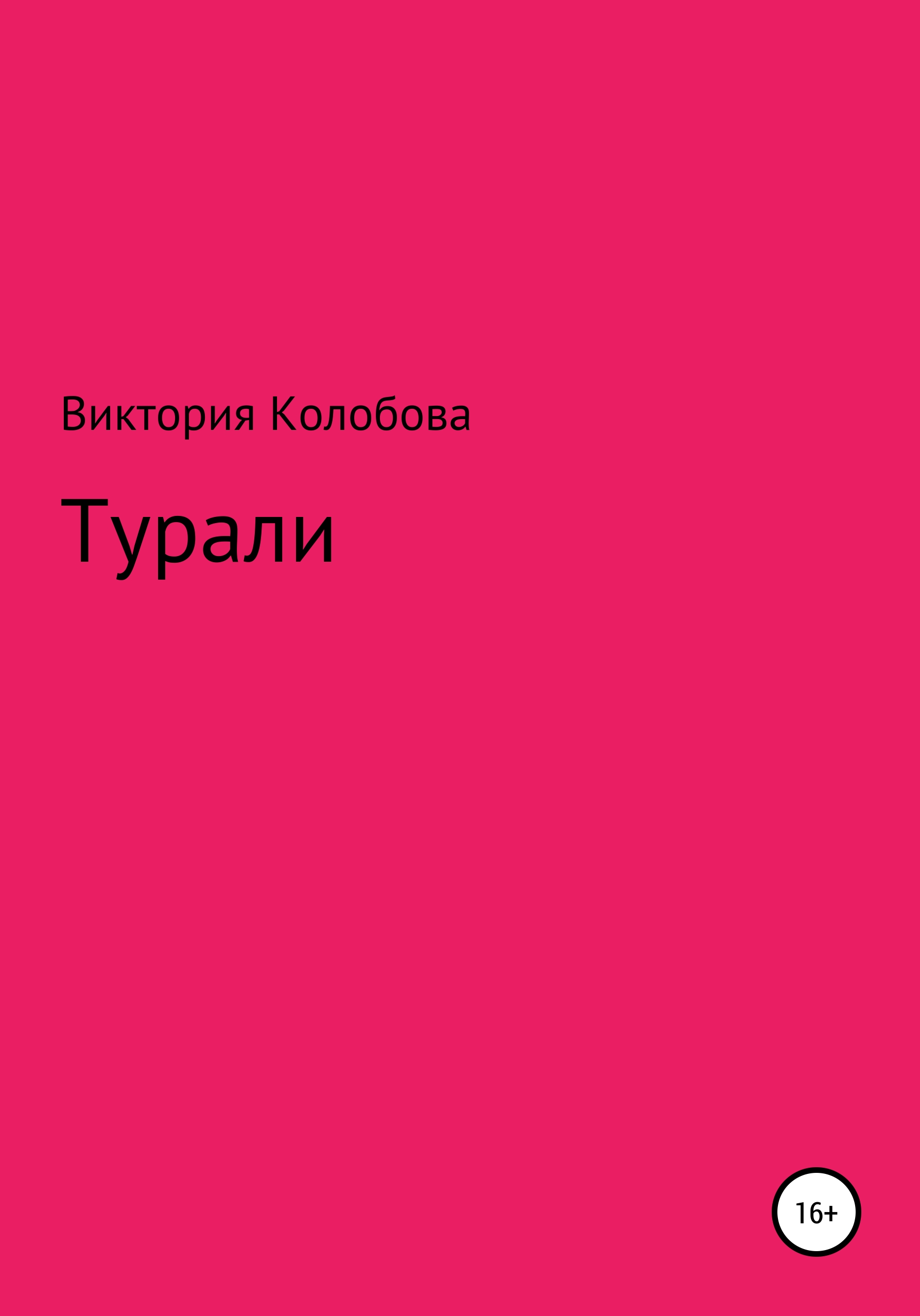Обложка книги «Турали»