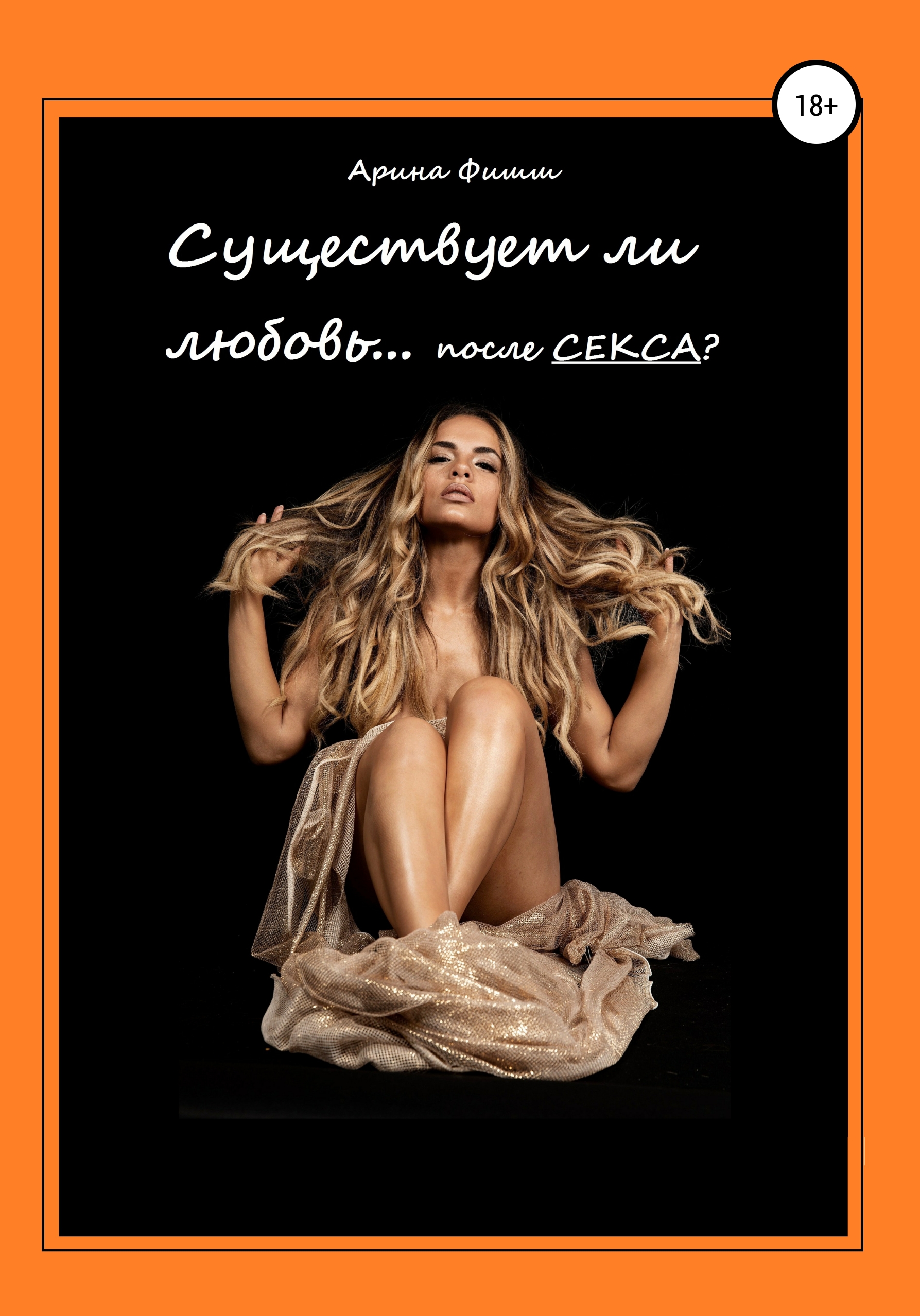 Обложка книги «Существует ли любовь… после секса?»