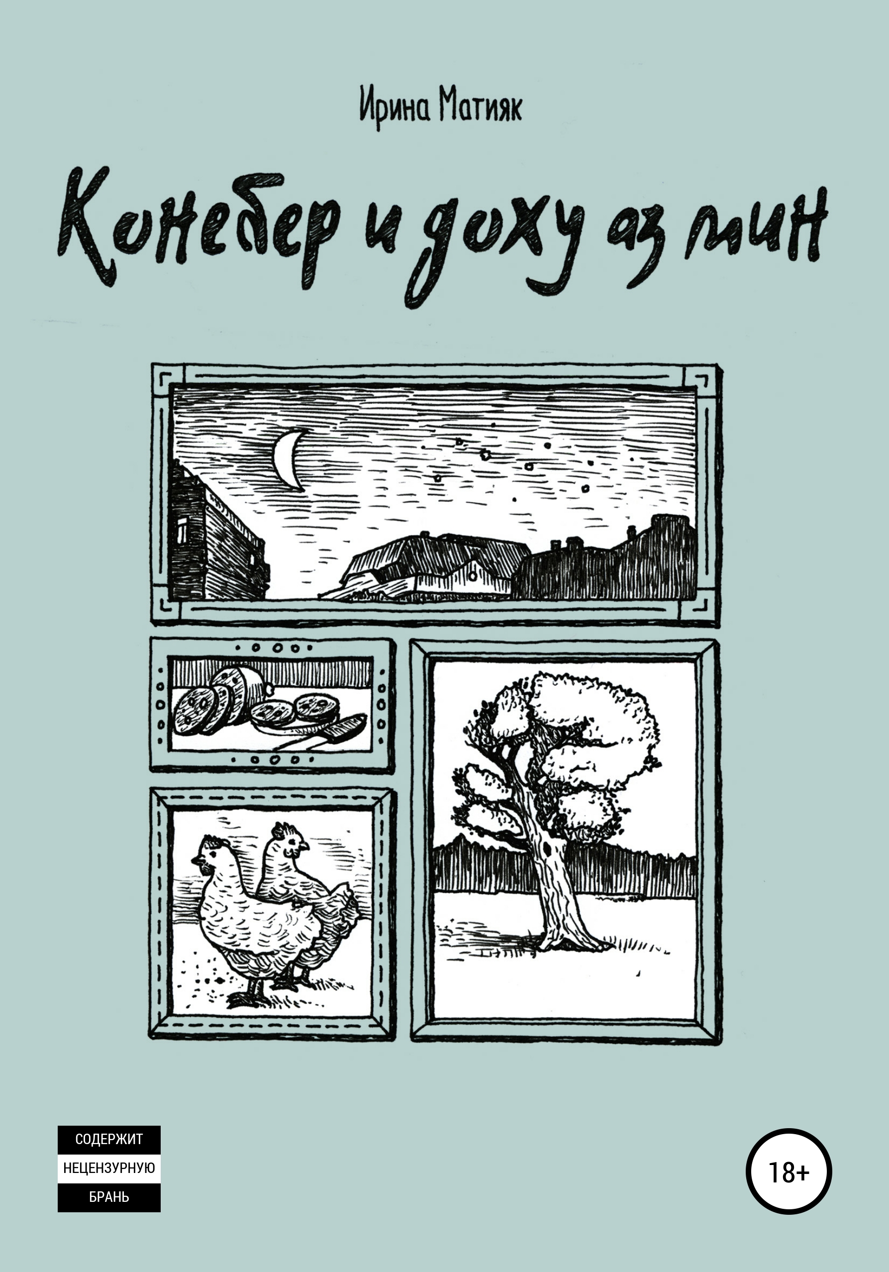 Обложка книги «Конебер и доху аз мин»