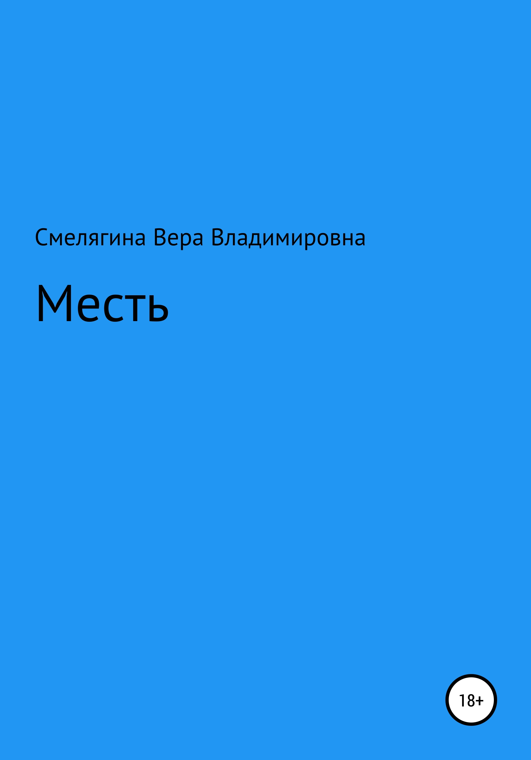 Обложка книги «Месть»
