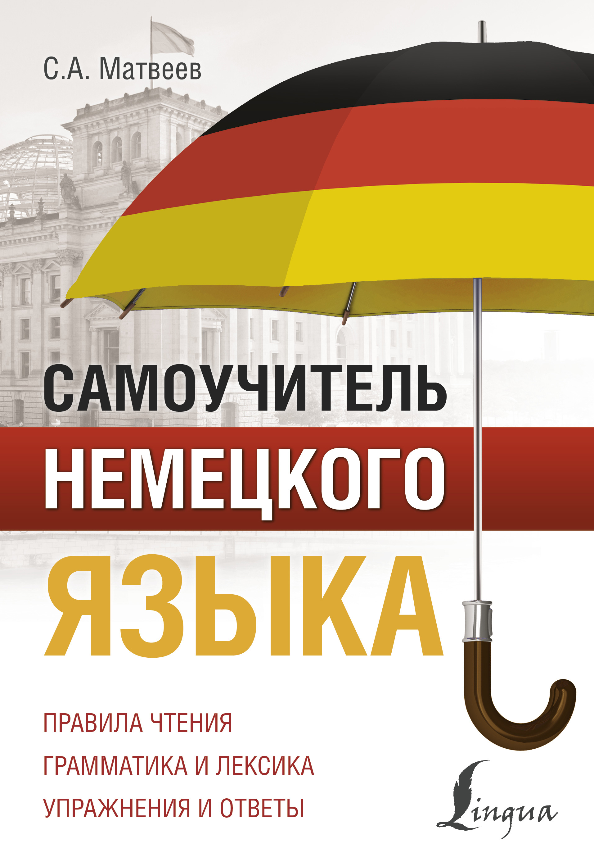 Обложка книги «Самоучитель немецкого языка»