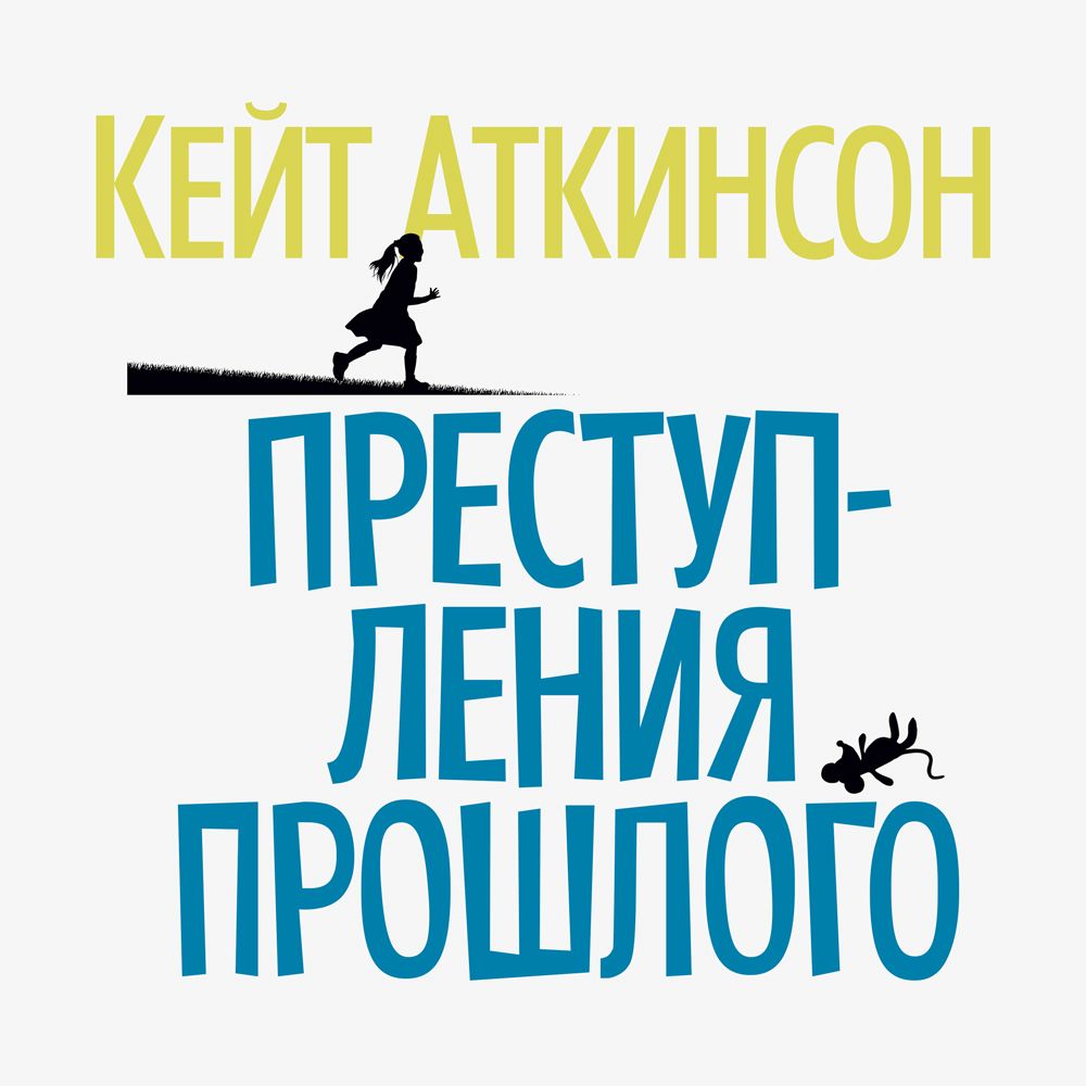 Обложка книги «Преступления прошлого»