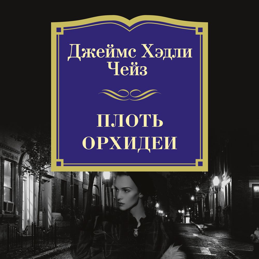 Обложка книги «Плоть орхидеи»