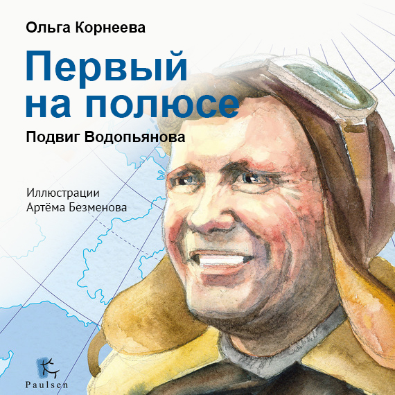 Обложка книги «Первый на полюсе. Подвиг Водопьянова»