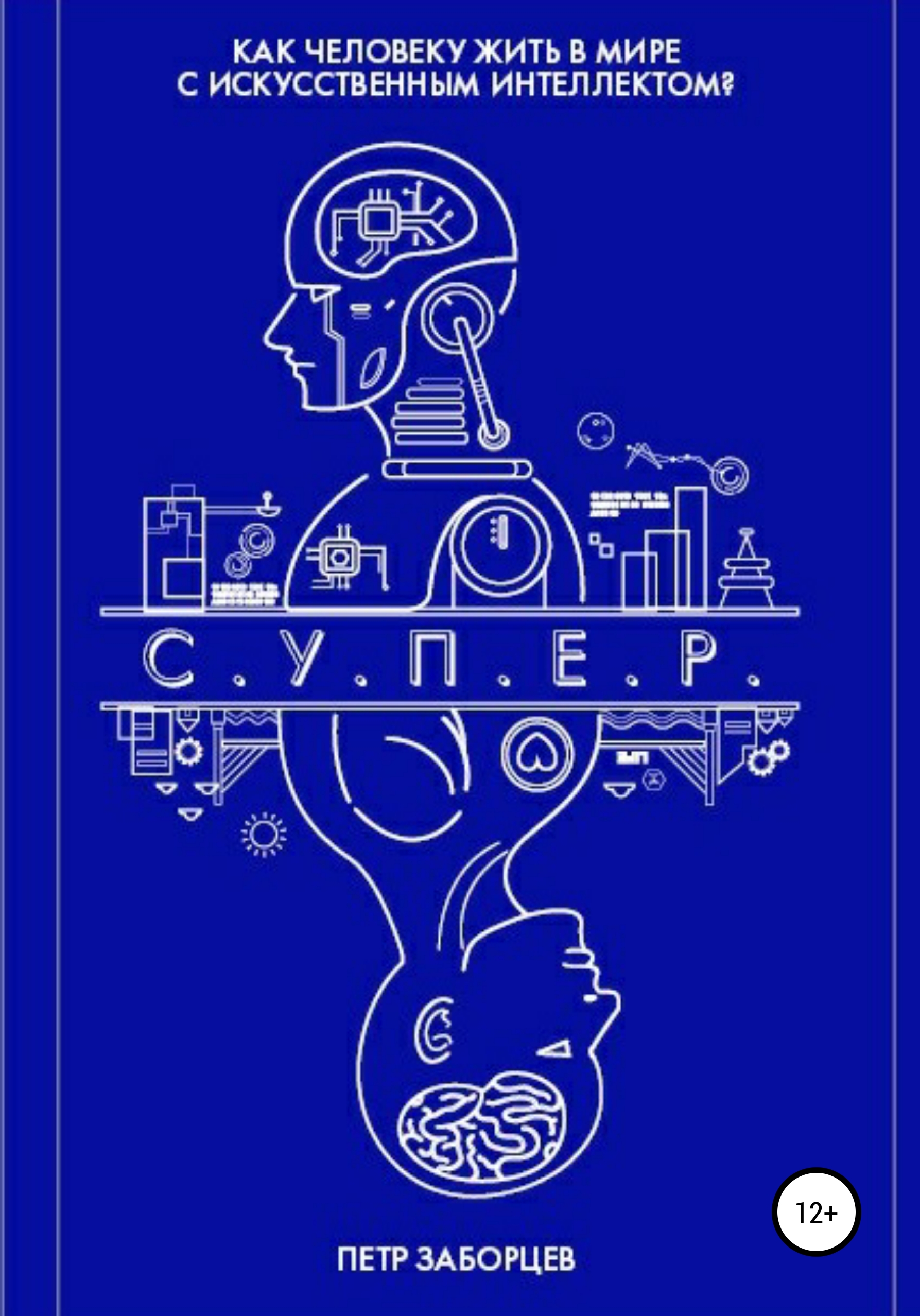 Обложка книги «С.У.П.Е.Р.»