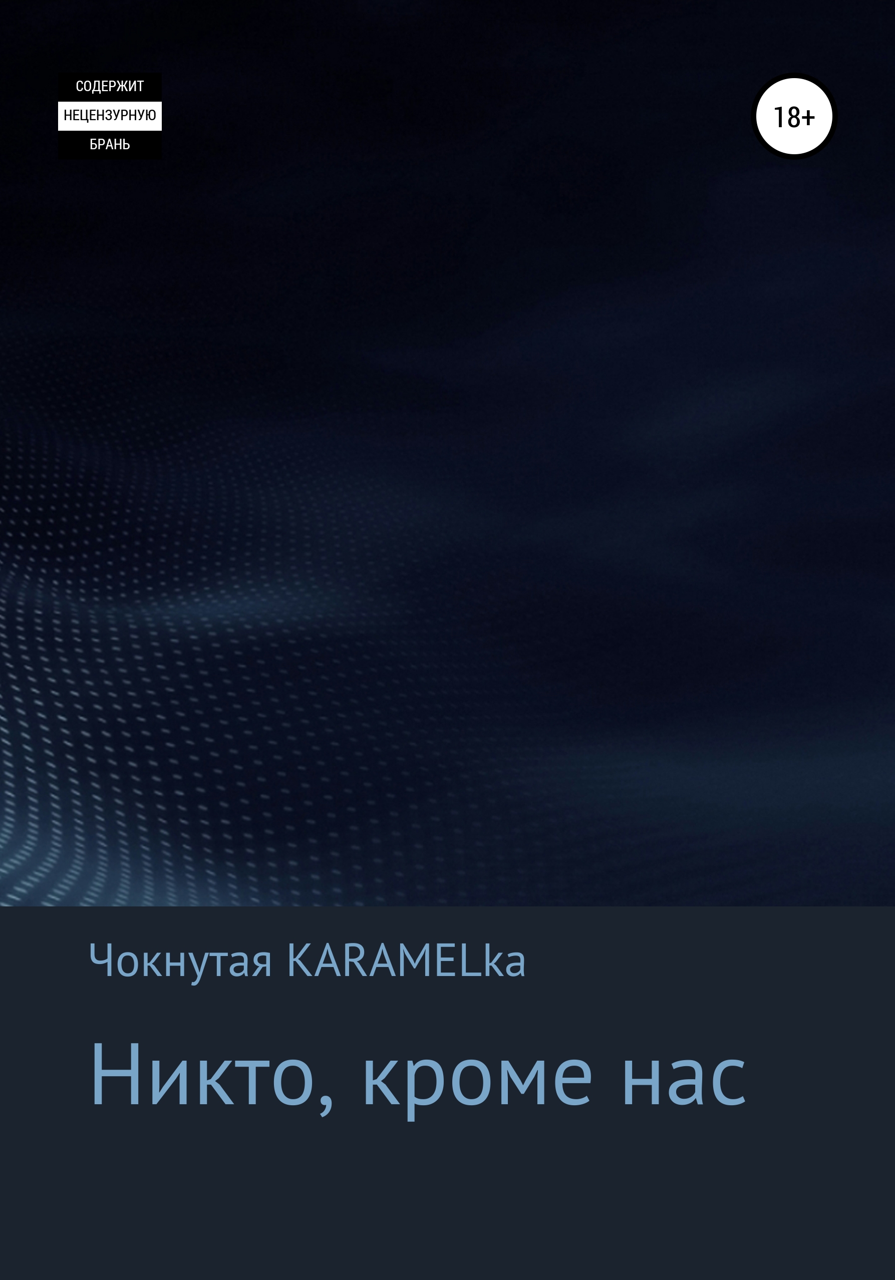 Обложка книги «Никто, кроме нас»