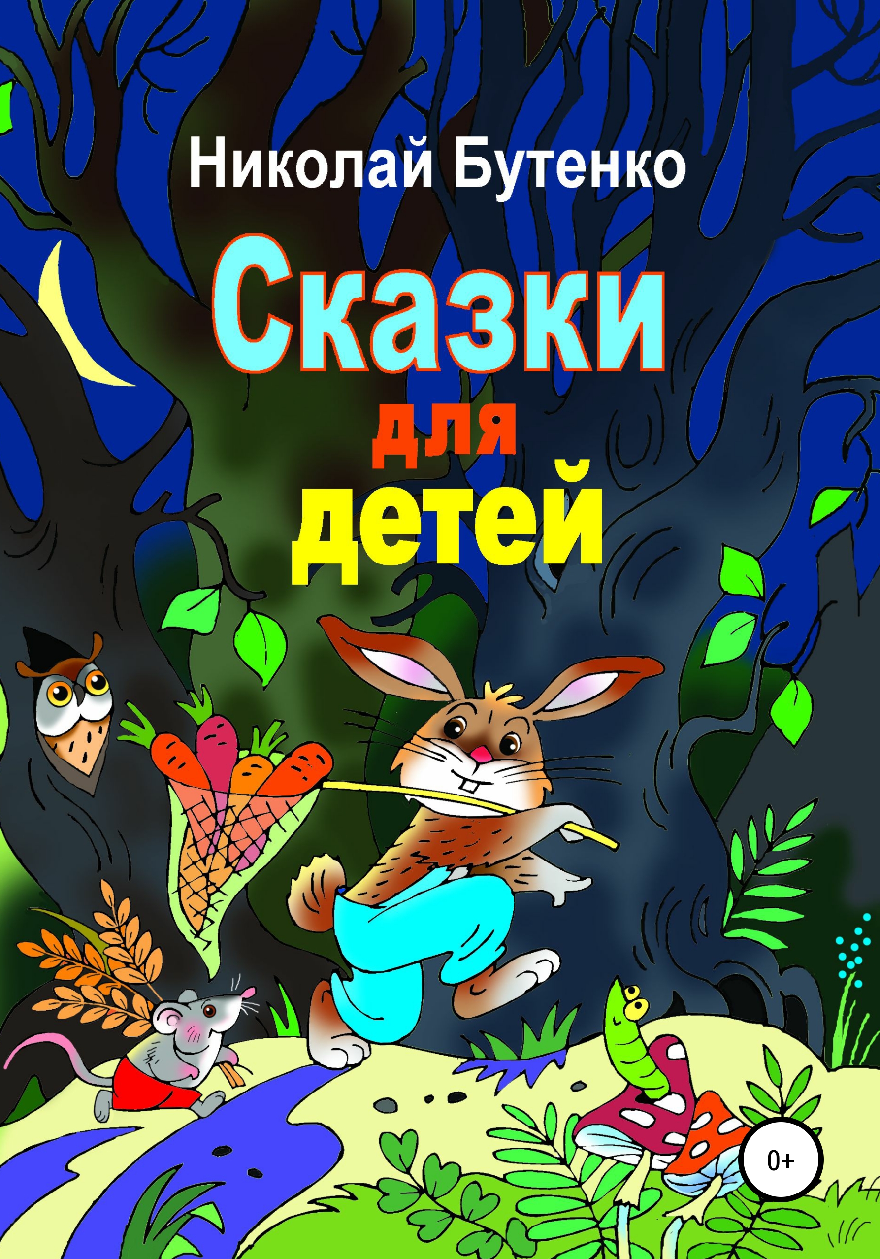 Обложка книги «Сказки для детей»