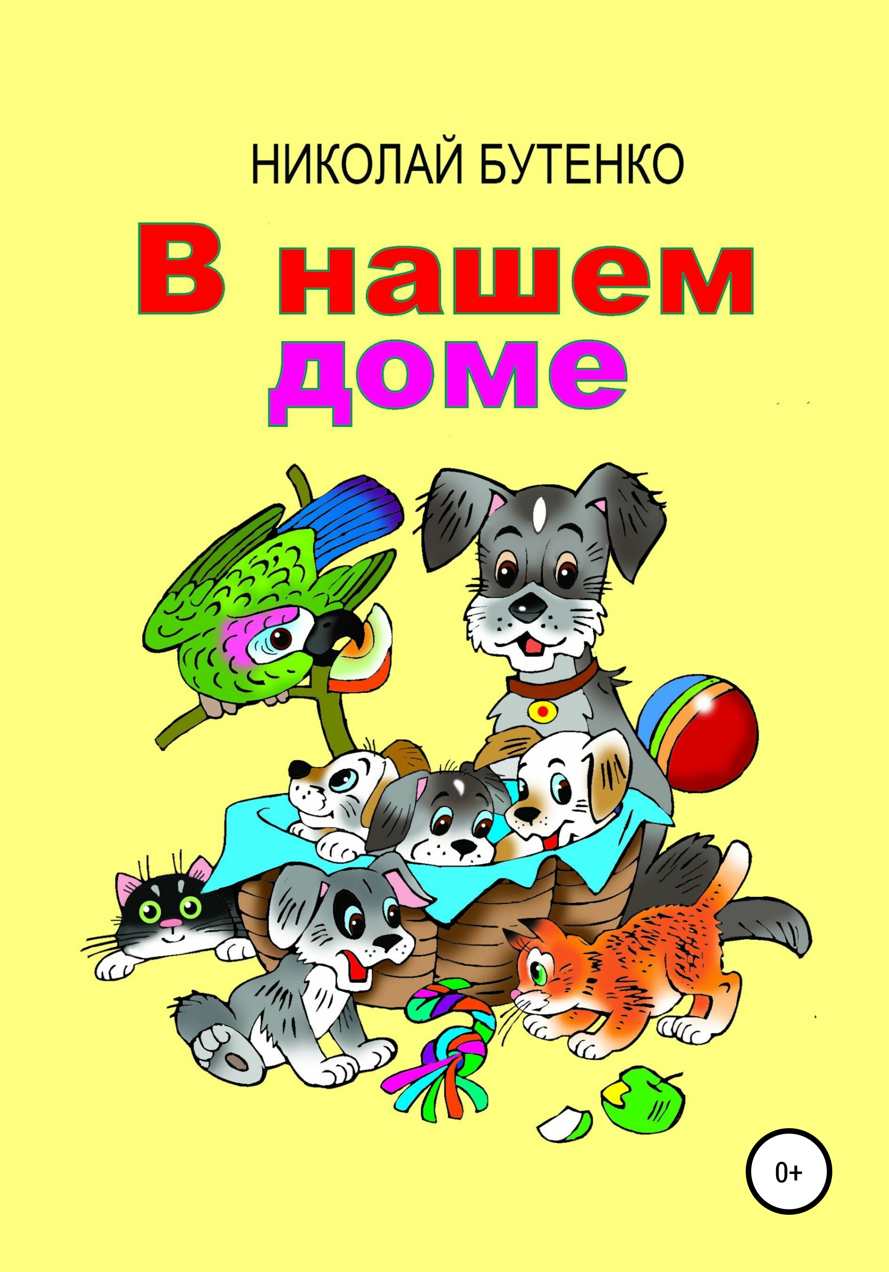 Обложка книги «В нашем доме»
