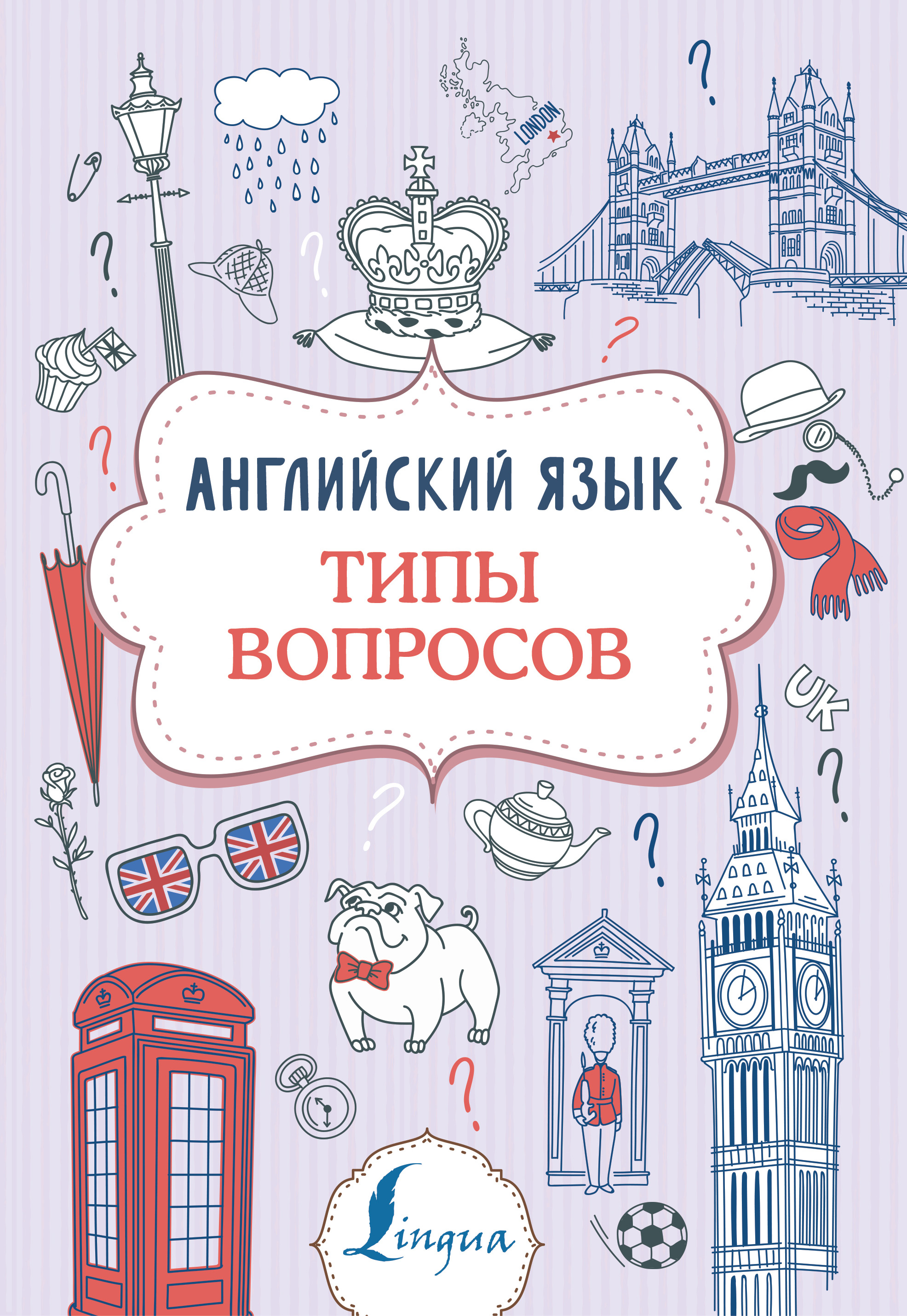 Обложка книги «Английский язык. Типы вопросов»