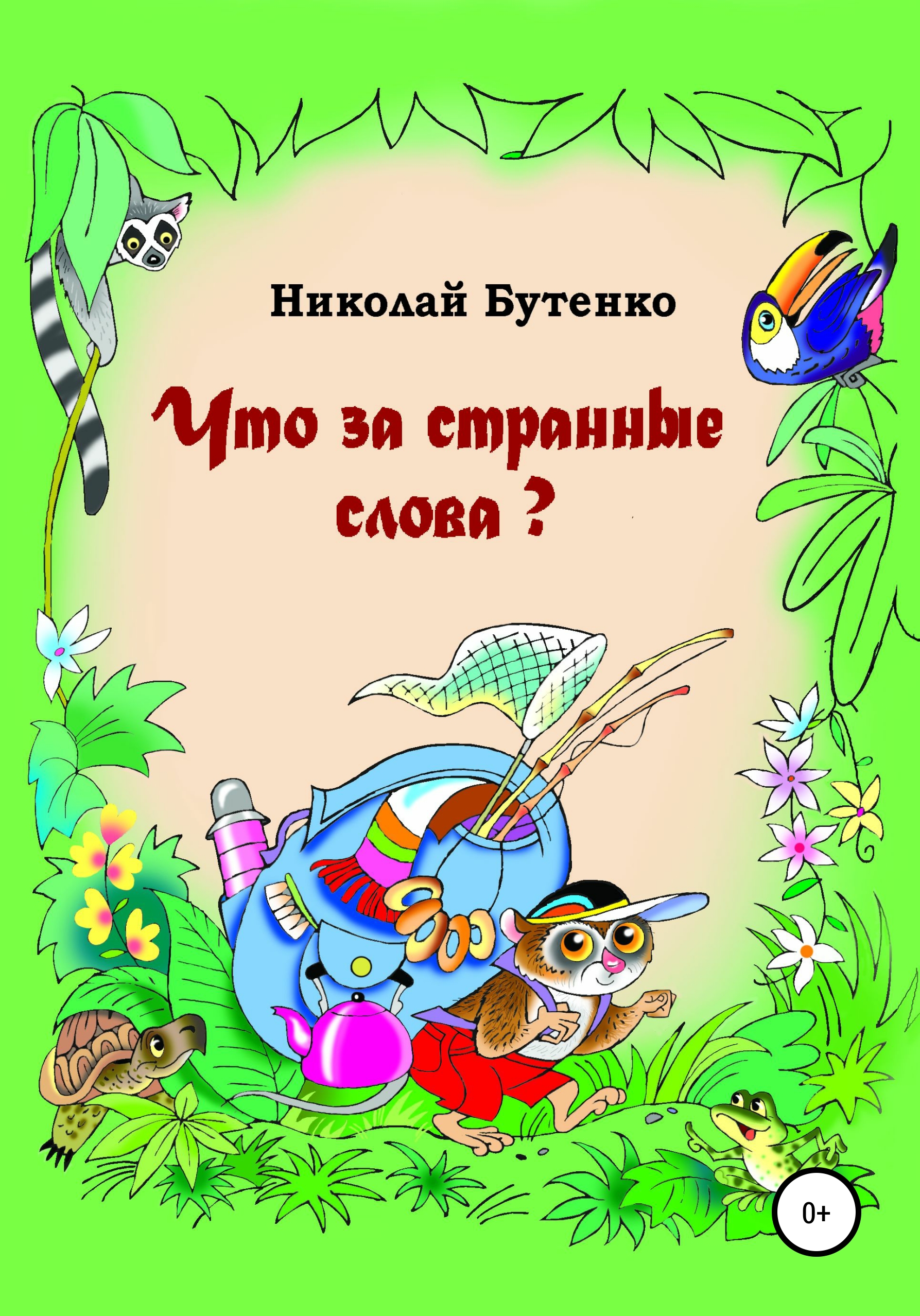 Обложка книги «Что за странные слова»