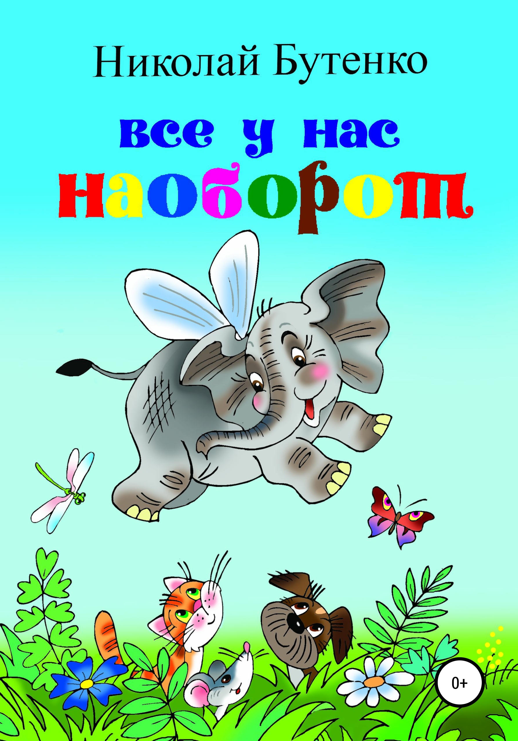 Обложка книги «Всё у нас наоборот»