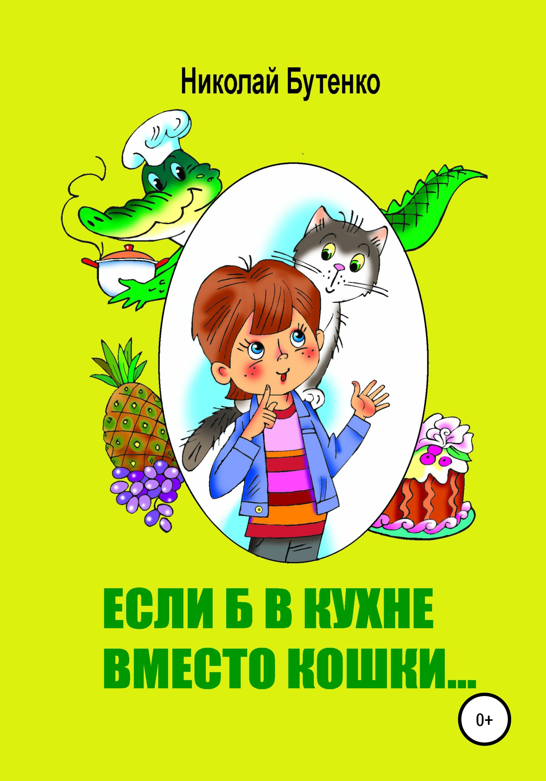 Обложка книги «Если б в кухне вместо кошки…»