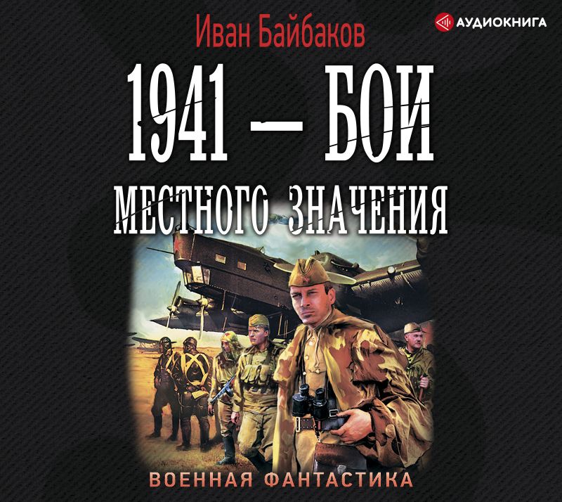 Обложка книги «1941 – Бои местного значения»
