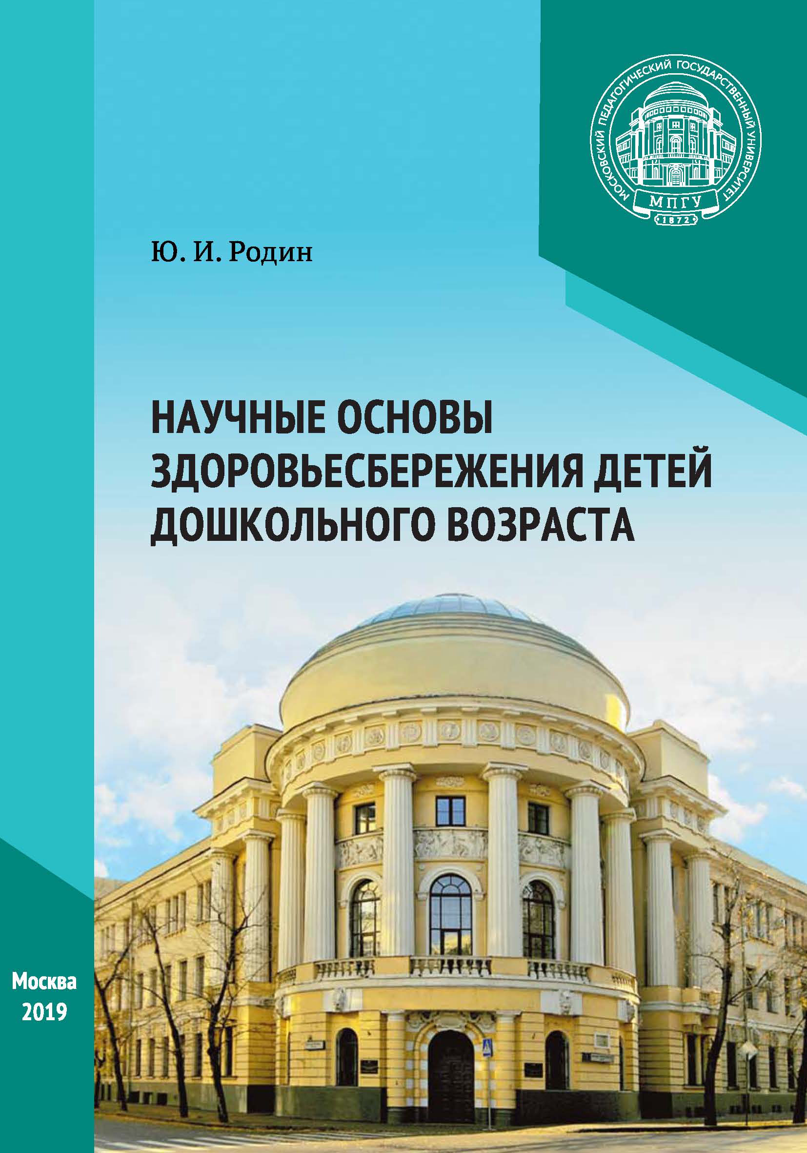 Обложка книги «Научные основы здоровьесбережения детей дошкольного возраста»