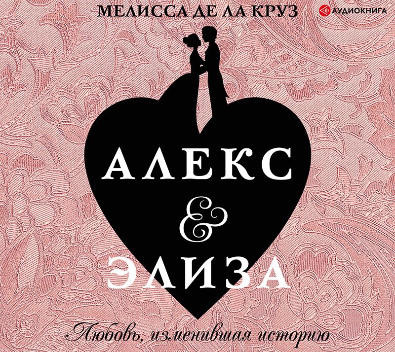 Обложка книги «Алекс & Элиза»