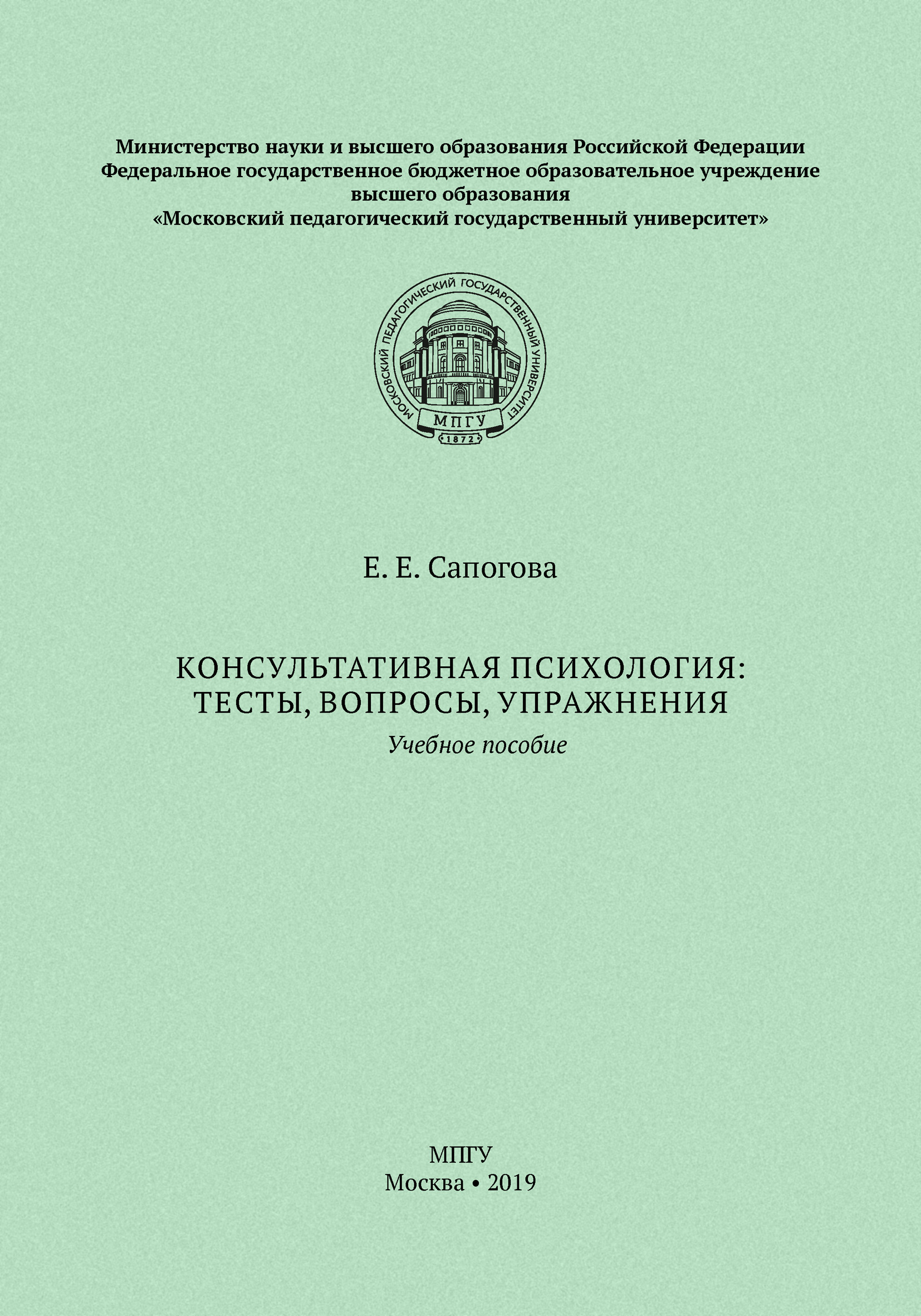 Обложка книги «Консультативная психология: тесты, вопросы, упражнения»