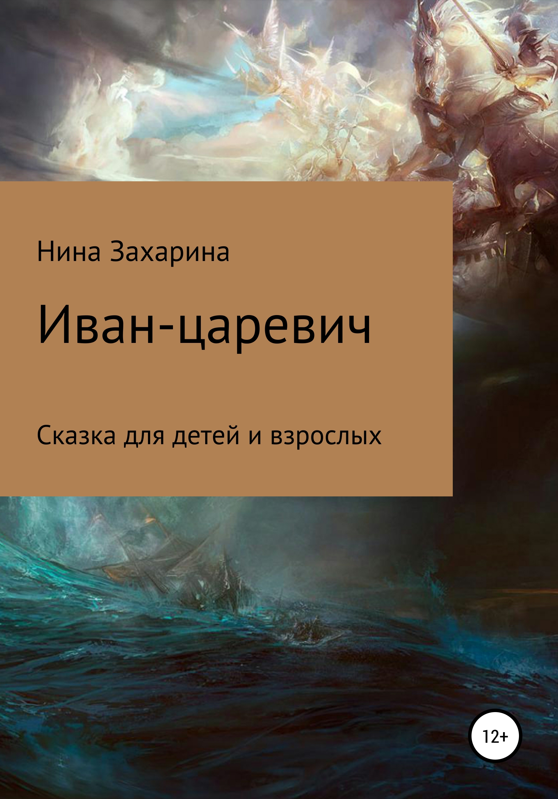 Обложка книги «Иван-царевич»