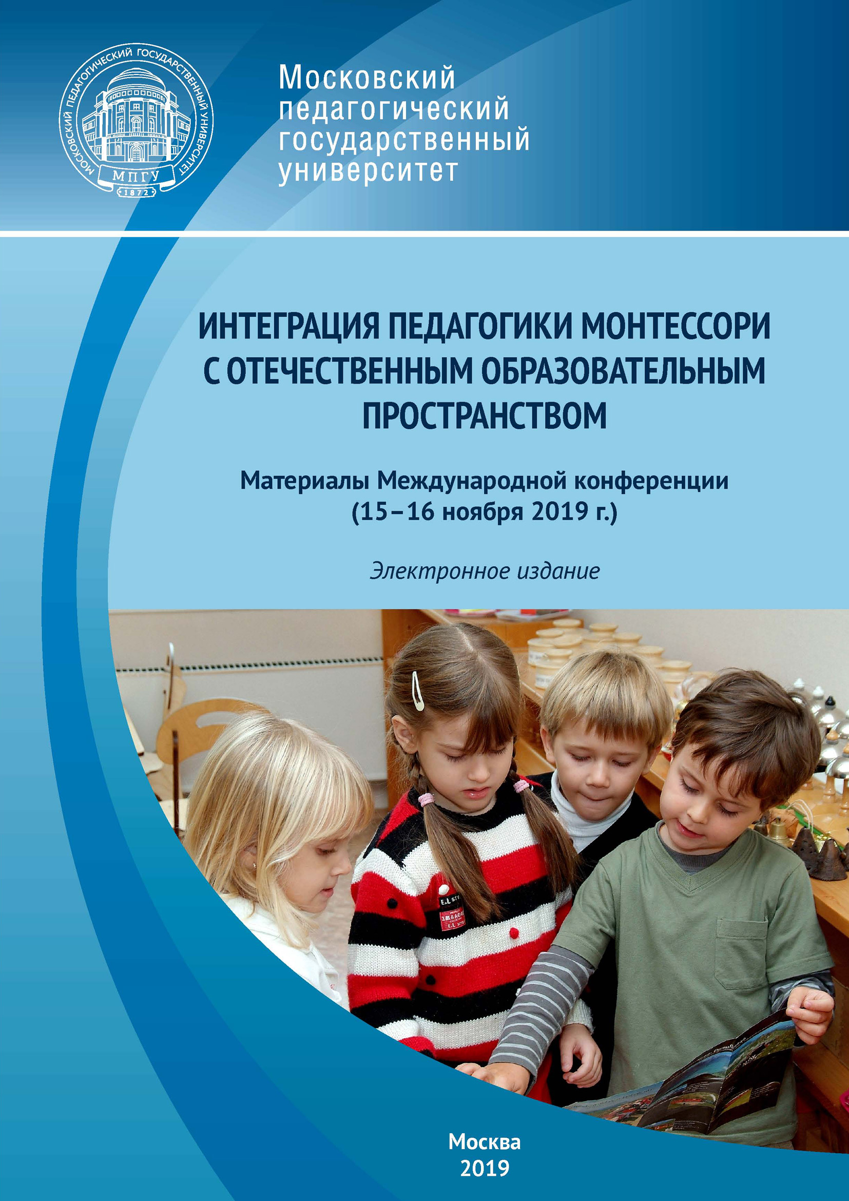Обложка книги «Интеграция педагогики Монтессори с отечественным образовательным пространством»