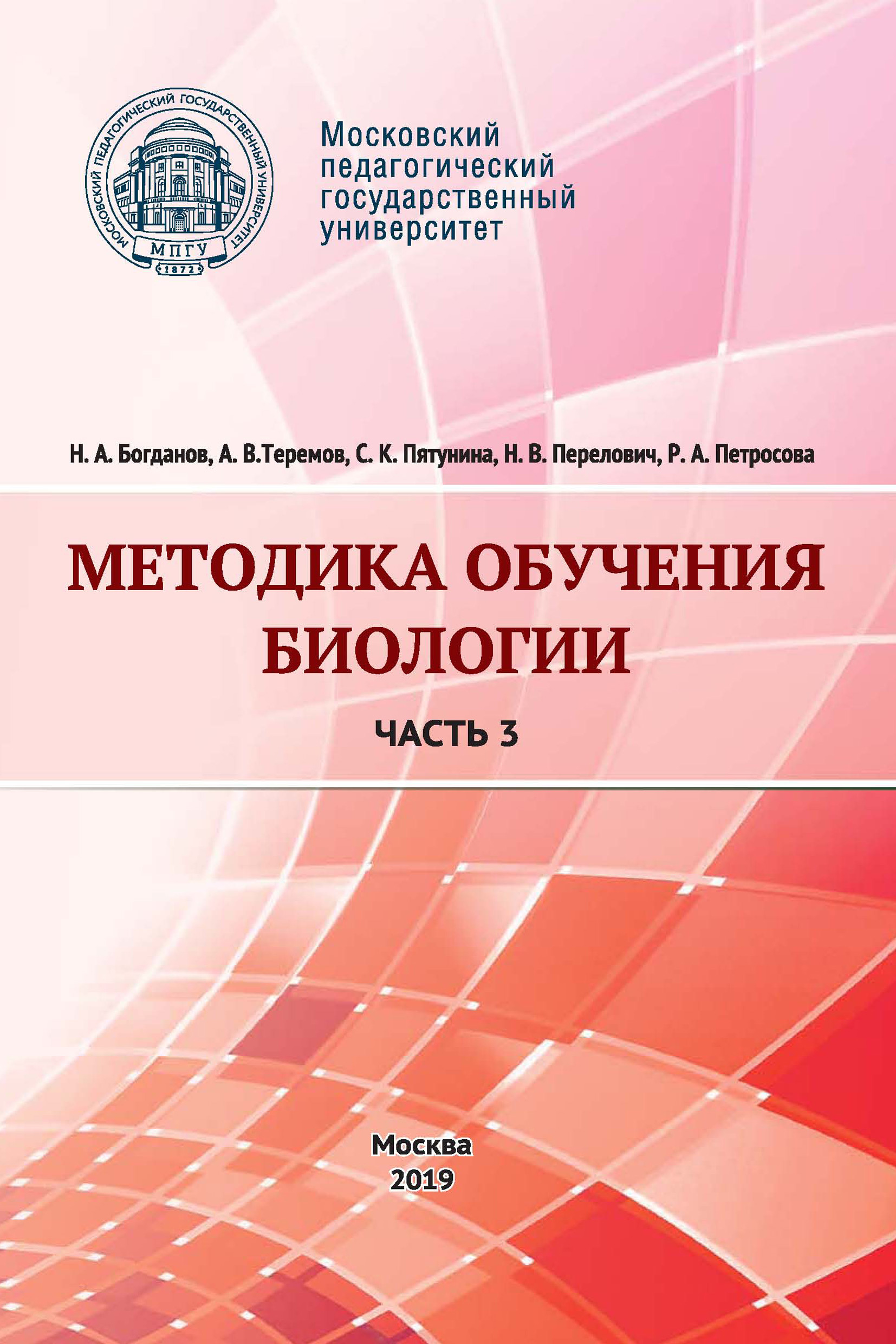 Обложка книги «Методика обучения биологии. Часть 3. Человек и его здоровье»