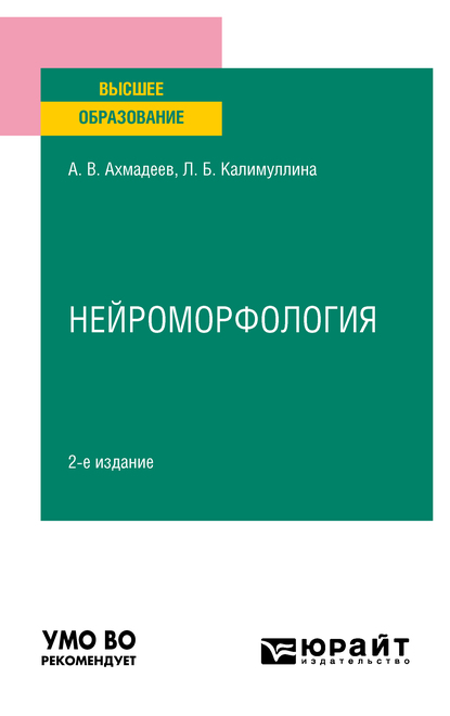 Обложка книги «Нейроморфология 2-е изд., испр. и доп. Учебное пособие для вузов»