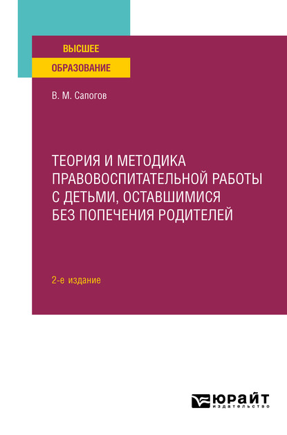 Обложка книги «Теория и методика правовоспитательной работы с детьми, оставшимися без попечения родителей 2-е изд. Учебное пособие для вузов»
