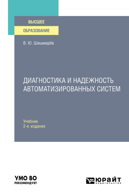 Обложка книги «Диагностика и надежность автоматизированных систем 2-е изд. Учебник для вузов»